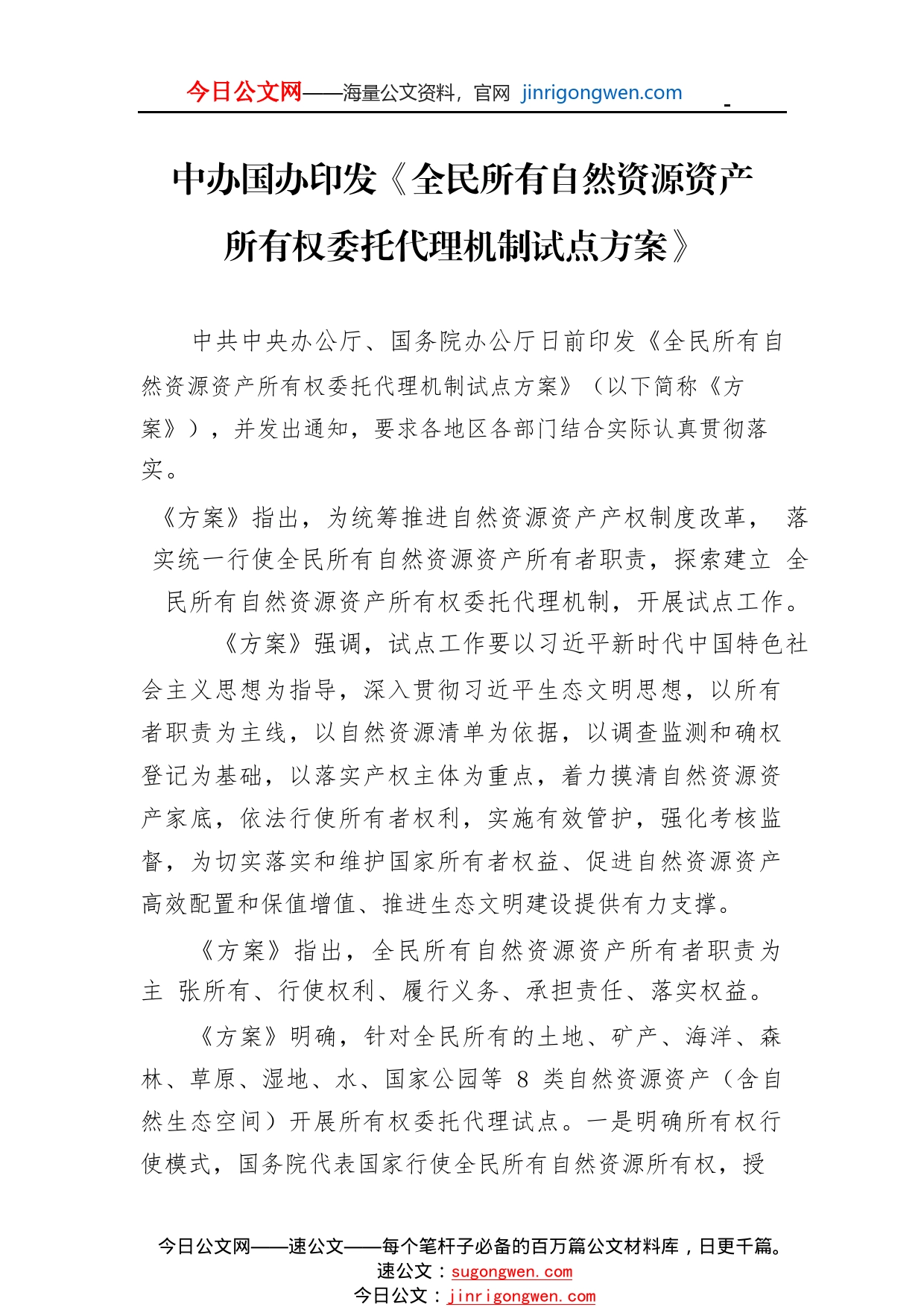 中办国办印发《全民所有自然资源资产所有权委托代理机制试点方案》802_1_第1页