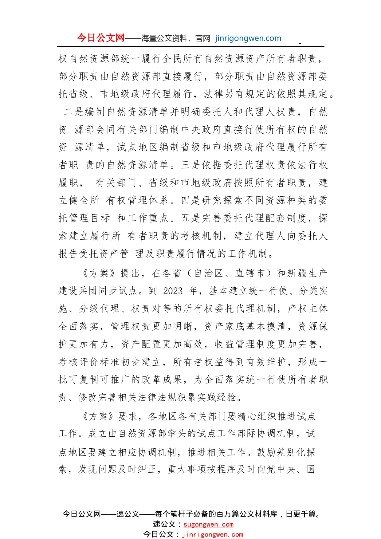 中办国办印发《全民所有自然资源资产所有权委托代理机制试点方案》802_1_第2页