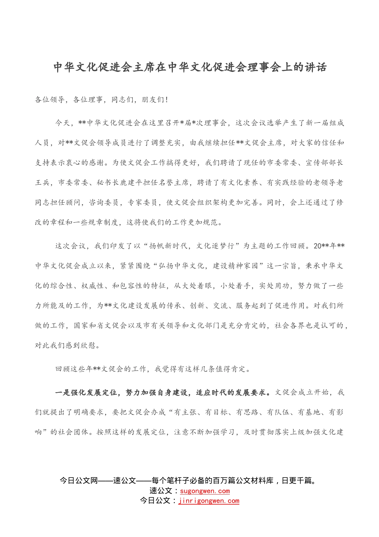 中华文化促进会主席在中华文化促进会理事会上的讲话(1)_第1页