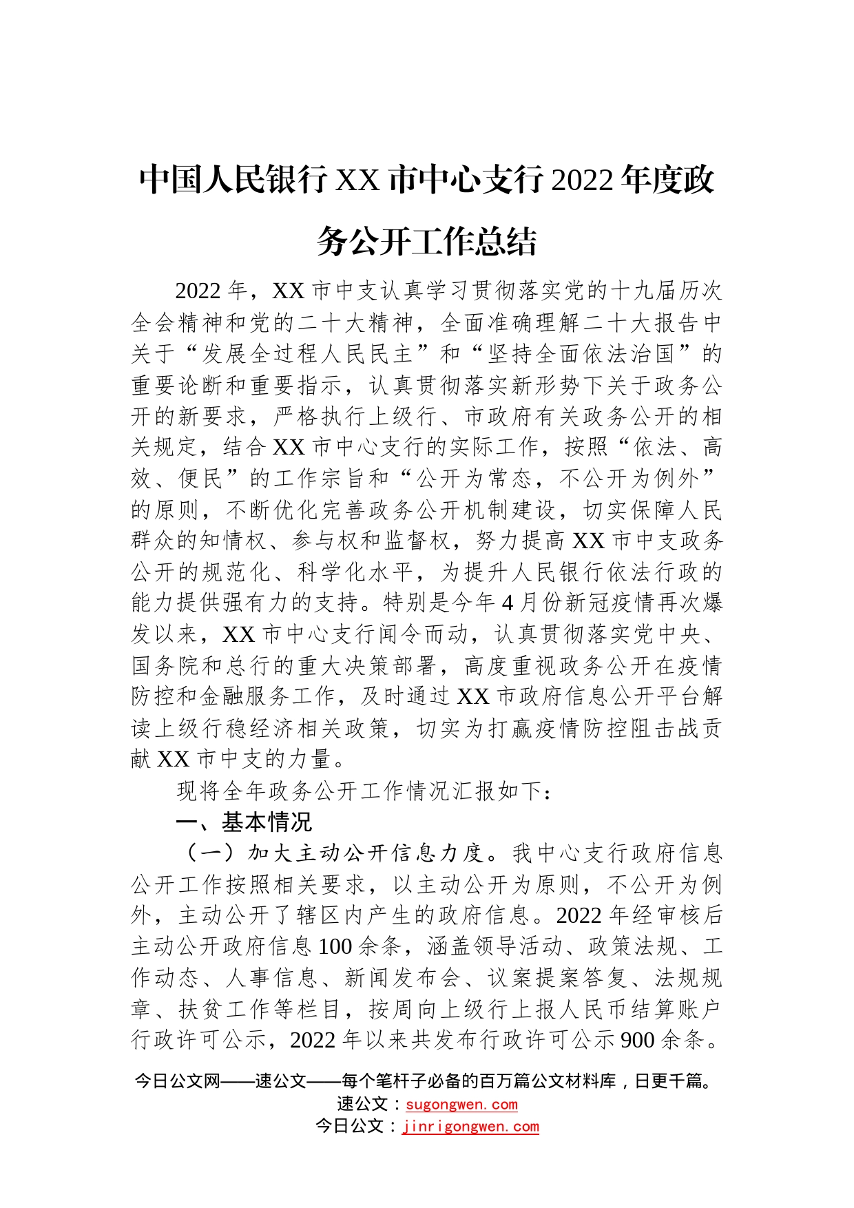 中国人民银行市中心支行2022年度政务公开工作总结30_第1页