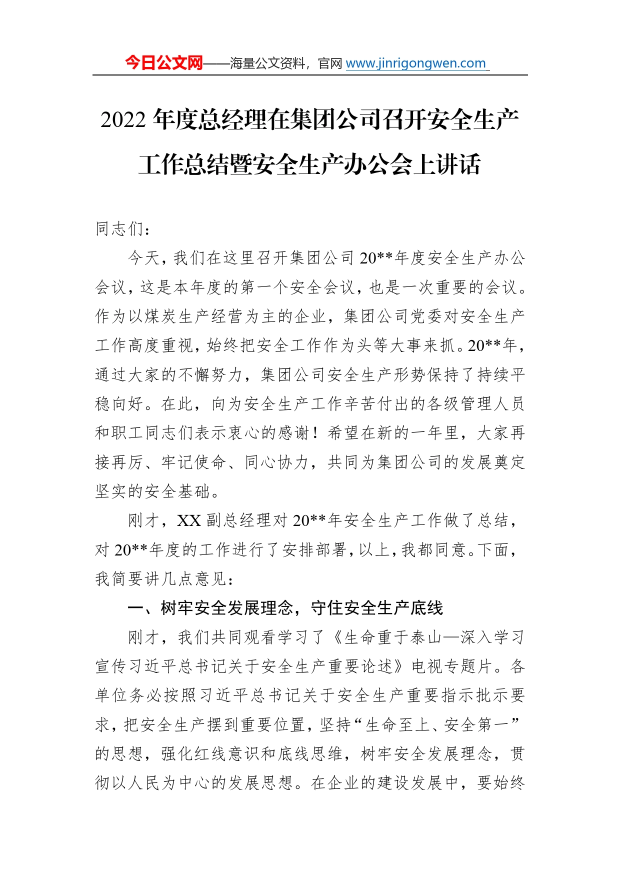 2022年度总经理在集团公司召开安全生产工作总结暨安全生产办公会上讲话198_第1页