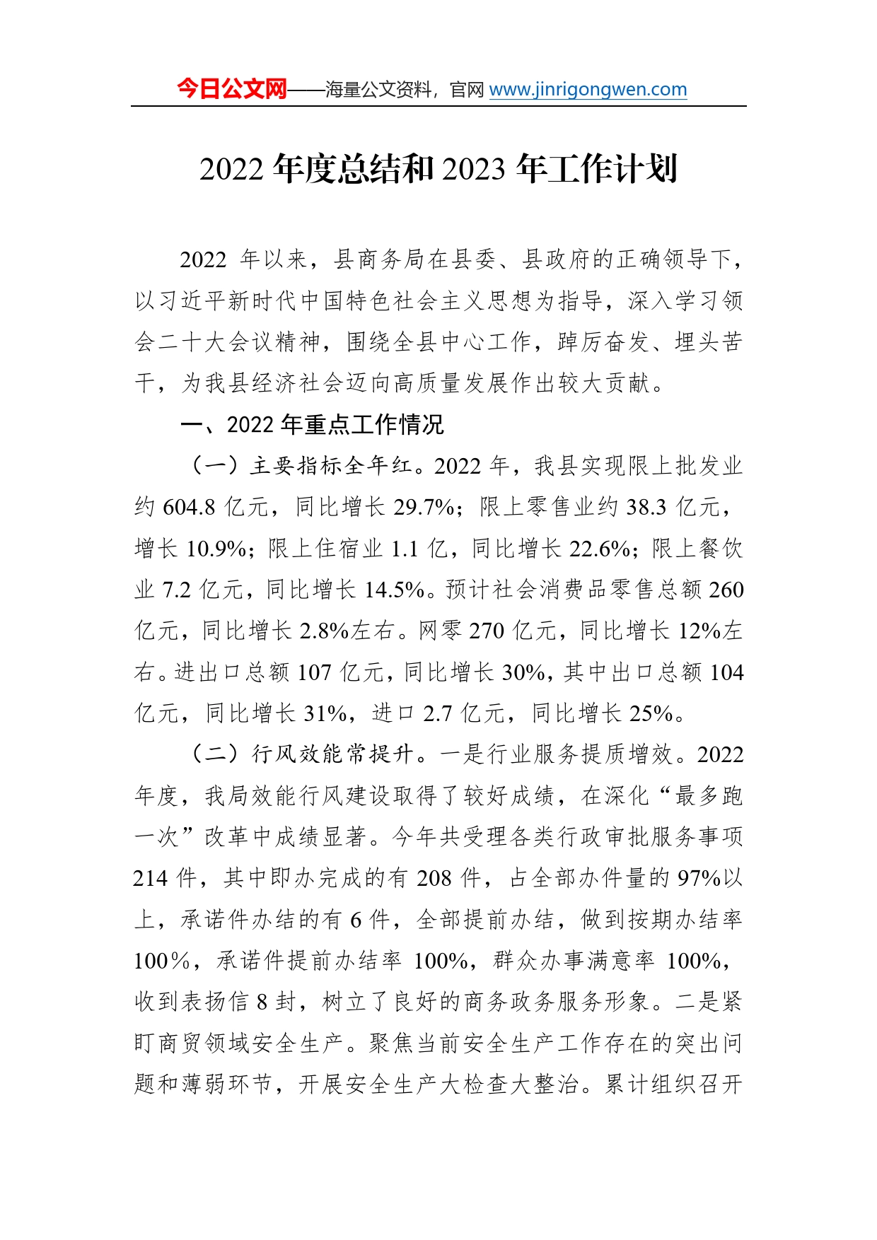 2022年度总结和2023年工作计划80_第1页