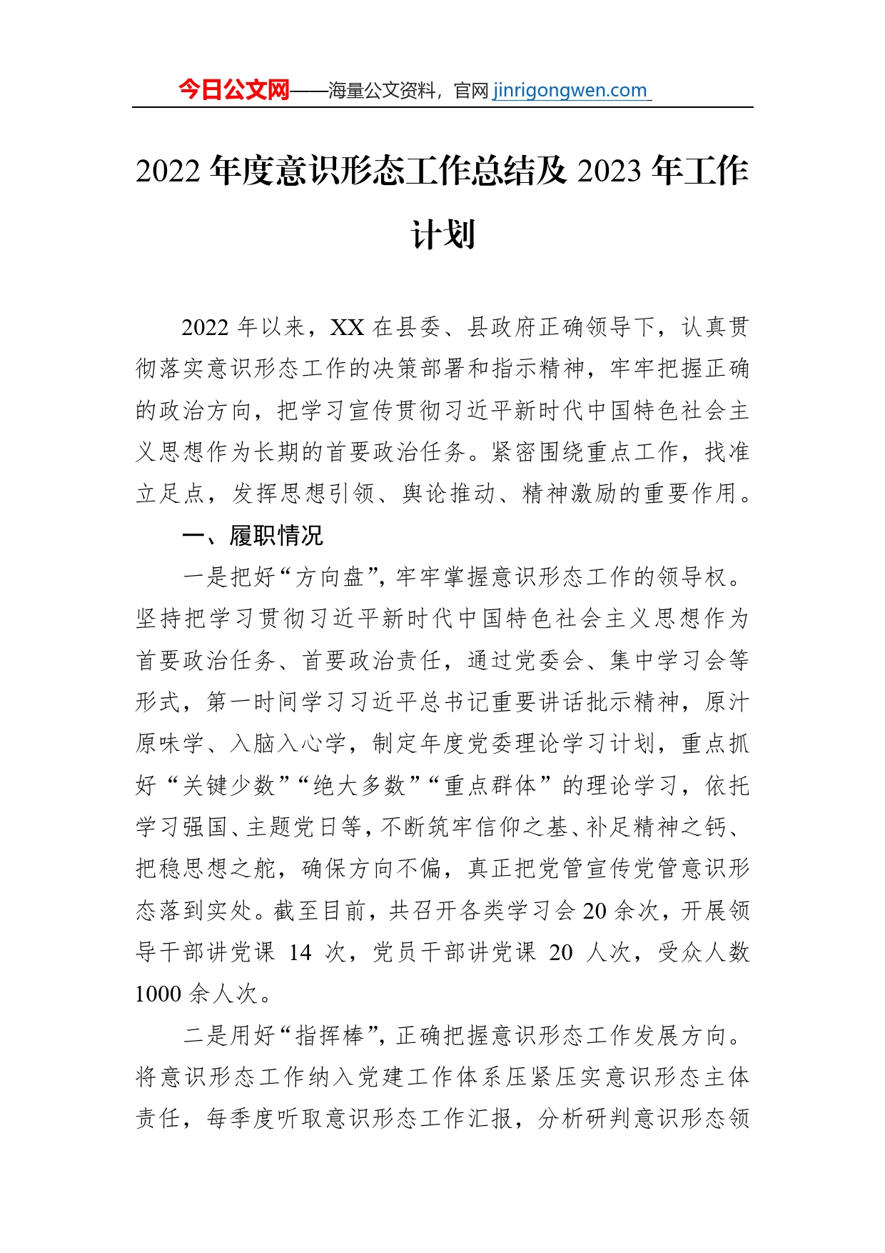 2022年度意识形态工作总结及2023年工作计划_第1页