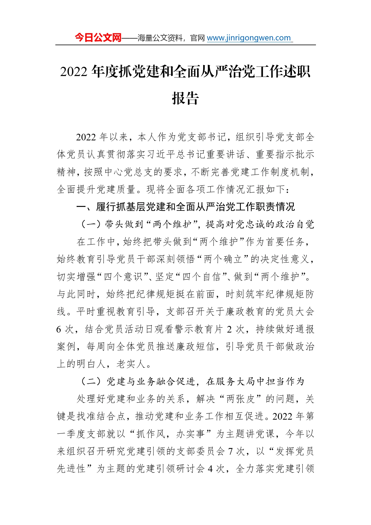 2022年度抓党建和全面从严治党工作述职报告801_第1页