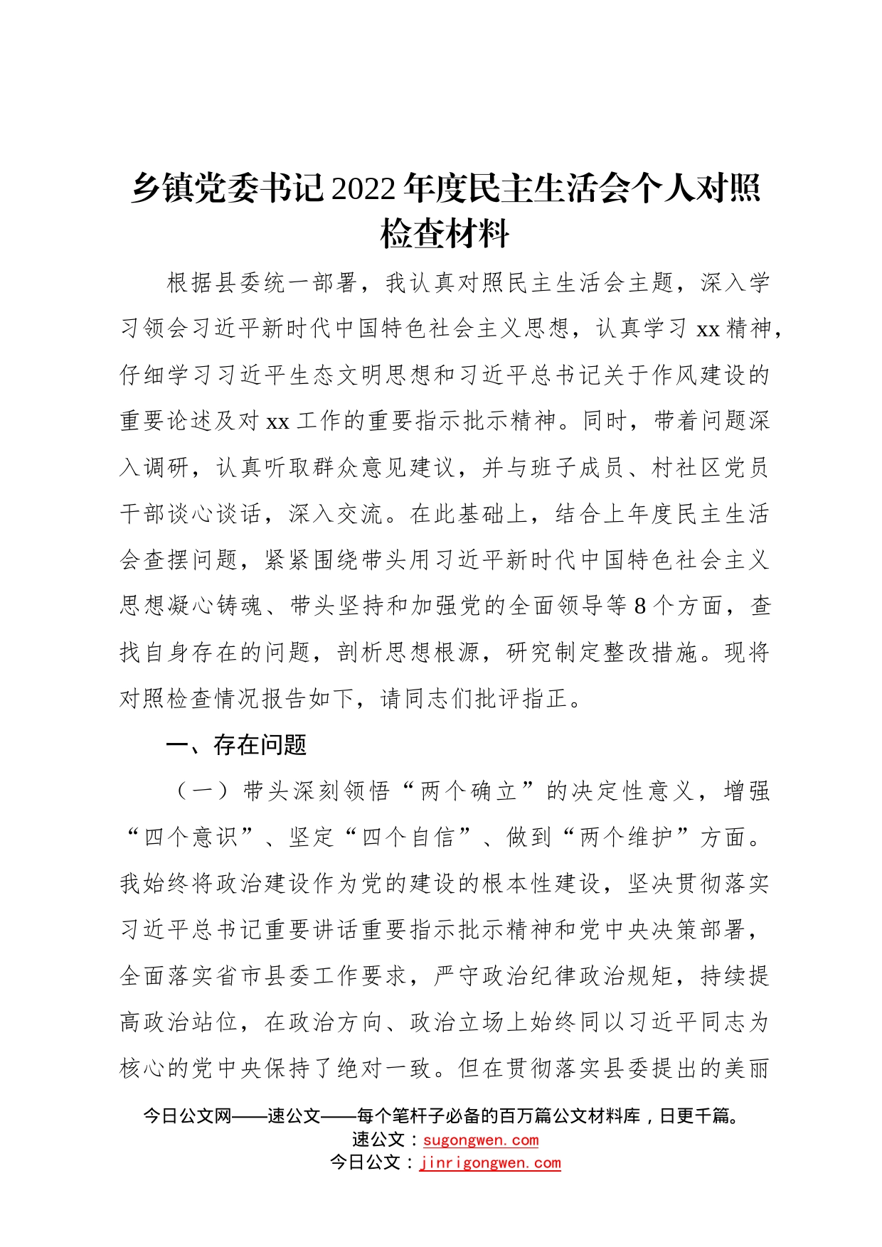 乡镇党委书记2022年度民主生活会个人对照检查材料623_第1页