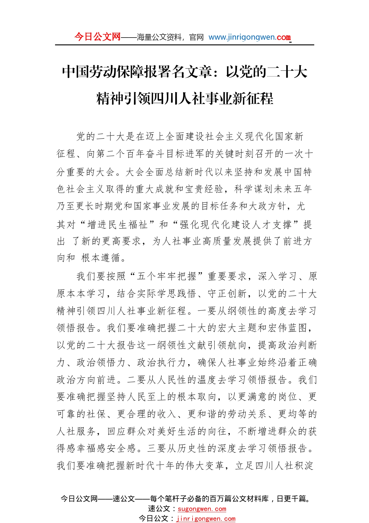 中国劳动保障报署名文章：以党的二十大精神引领四川人社事业新征程（20221122）606_1_第1页