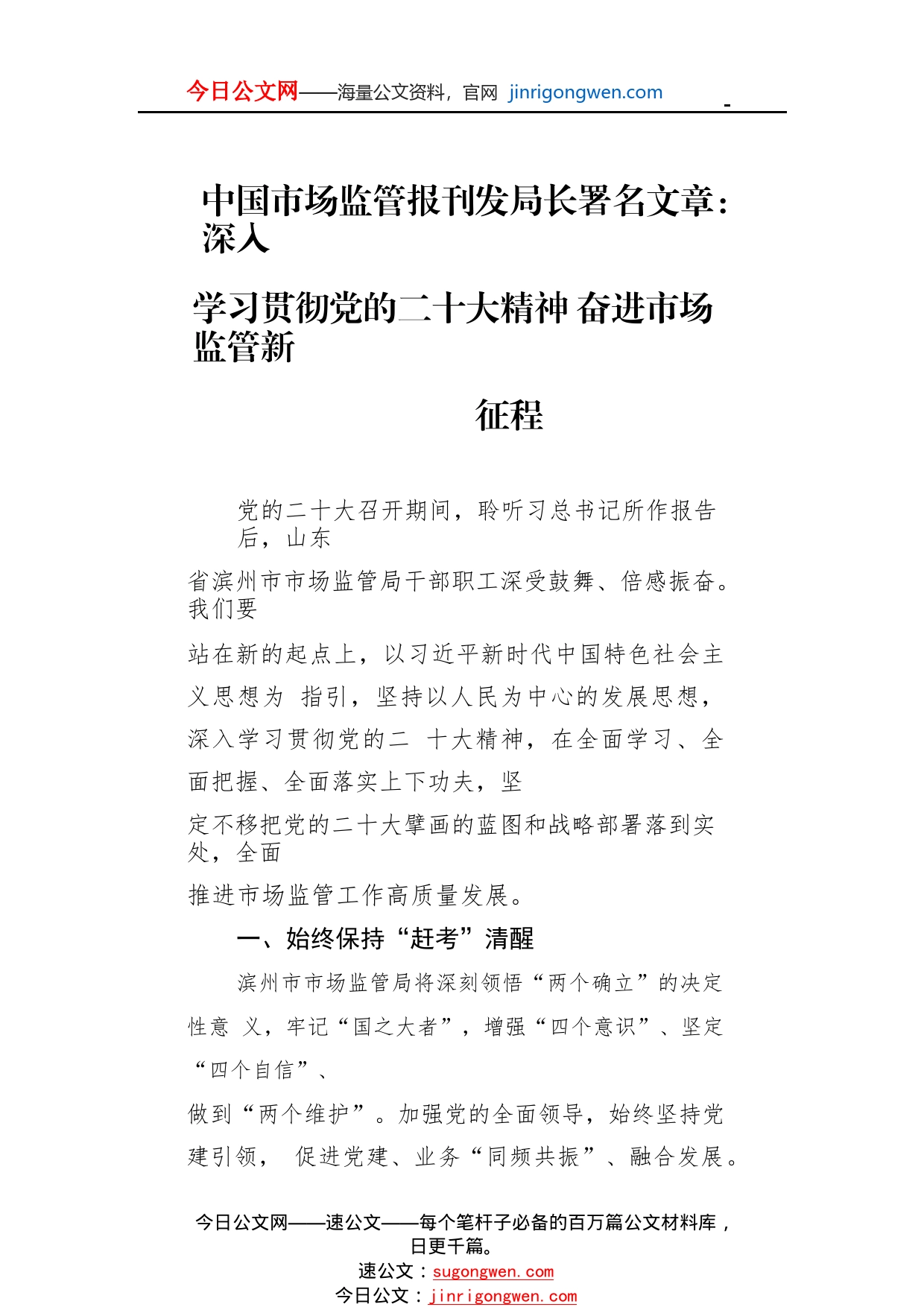 中国市场监管报刊发局长署名文章：深入学习贯彻党的二十大精神奋进市场监管新征程（20221125）5_1_第1页