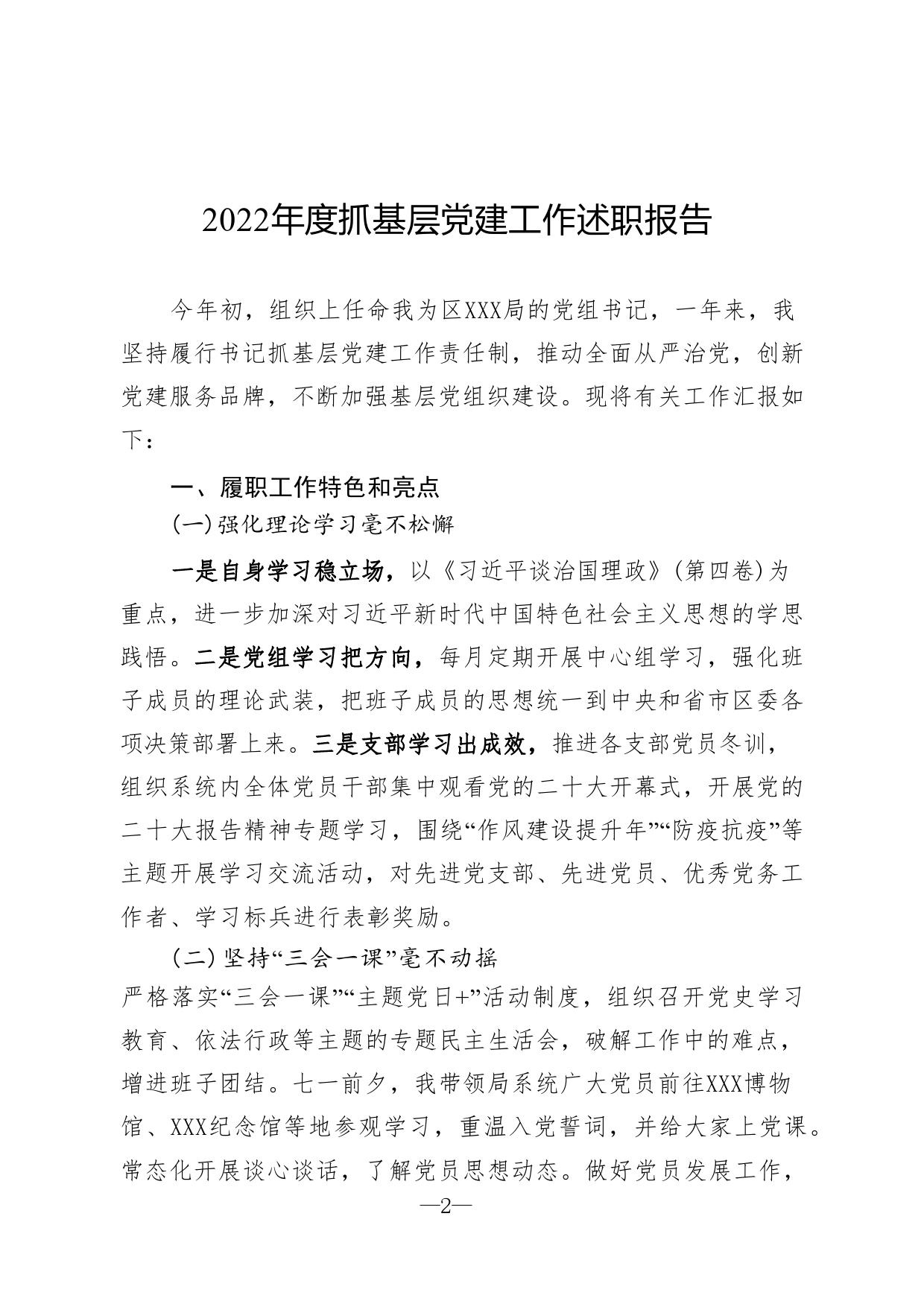 2022年度抓基层党建工作述职报告_第1页