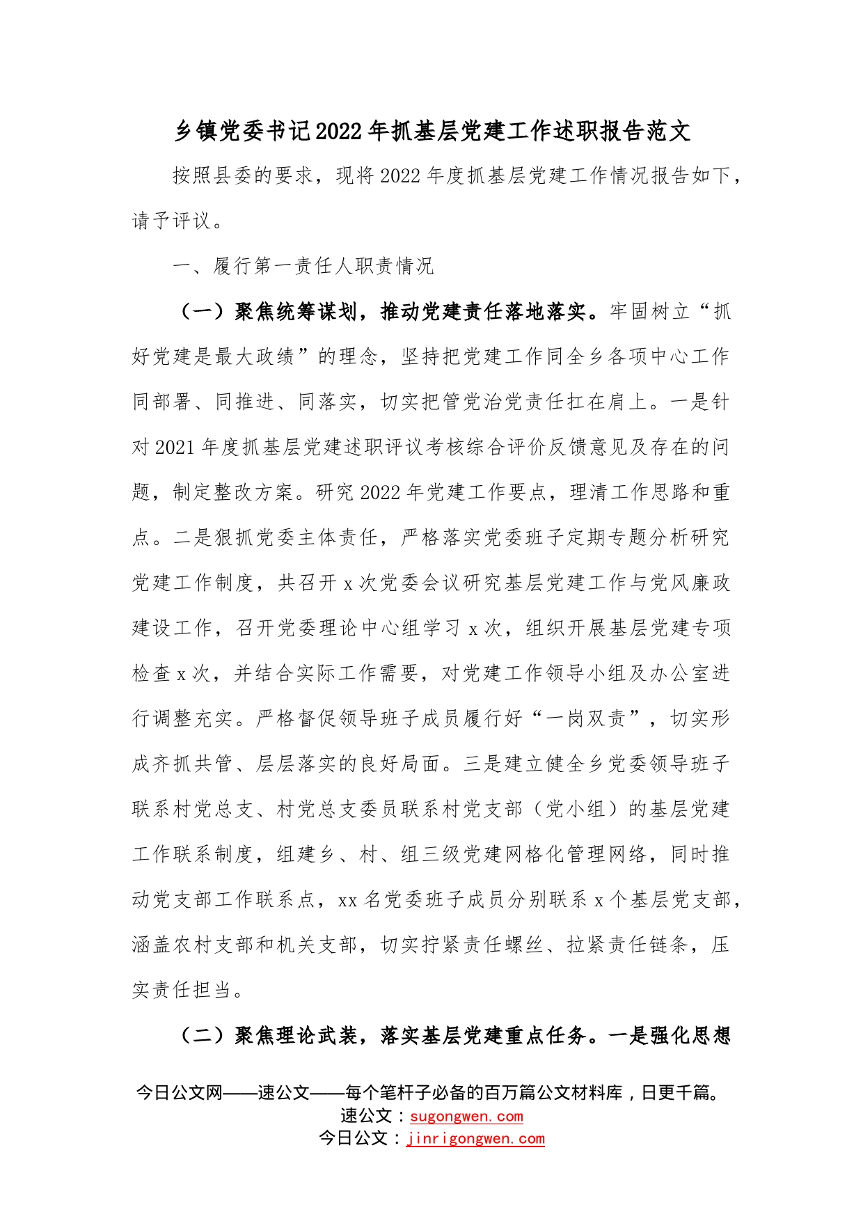 乡镇党委书记2022年抓基层党建工作述职报告范文—今日公文网25607_第1页