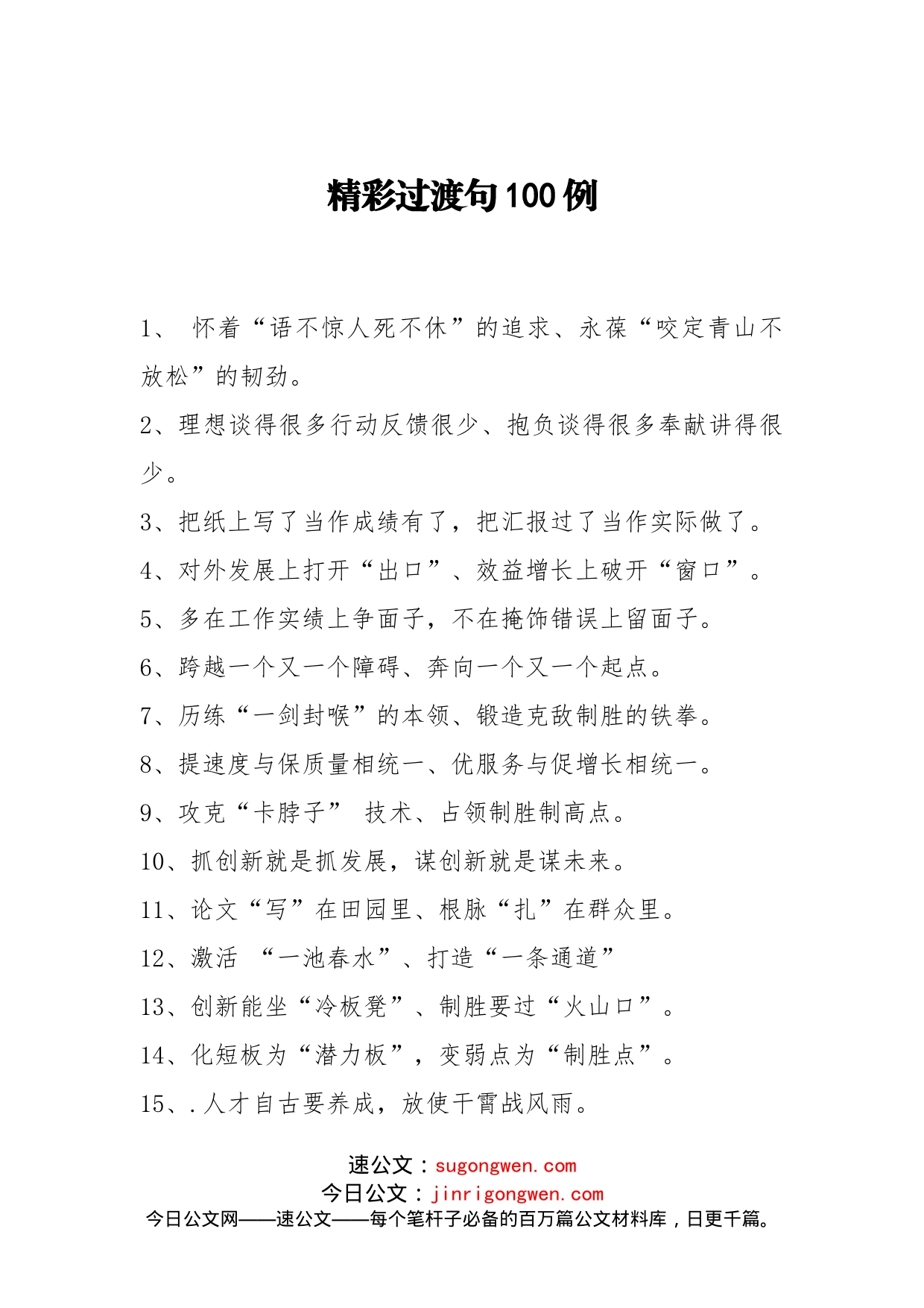 【写作素材】有了这100例有温度的过渡句领导说材料交给我放心_第1页