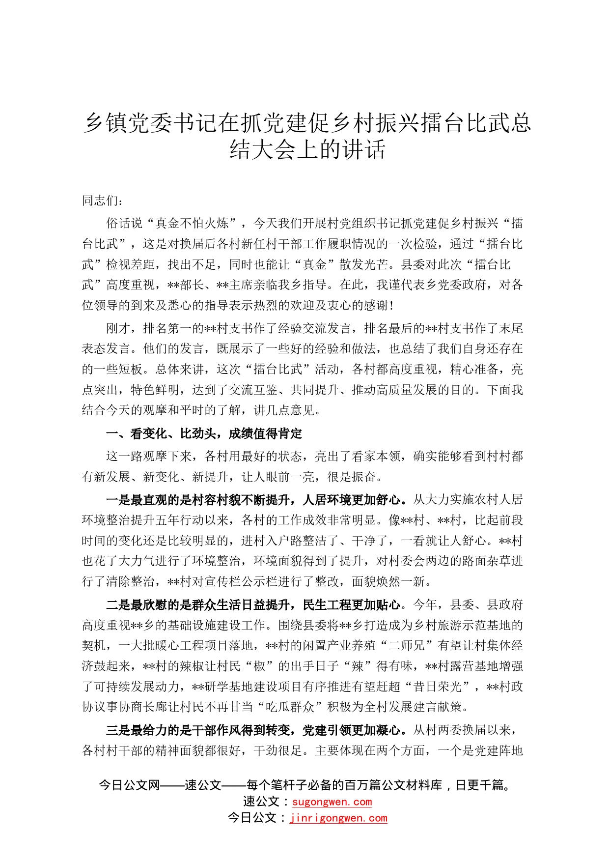 乡镇党委书记在抓党建促乡村振兴擂台比武总结大会上的讲话_第1页