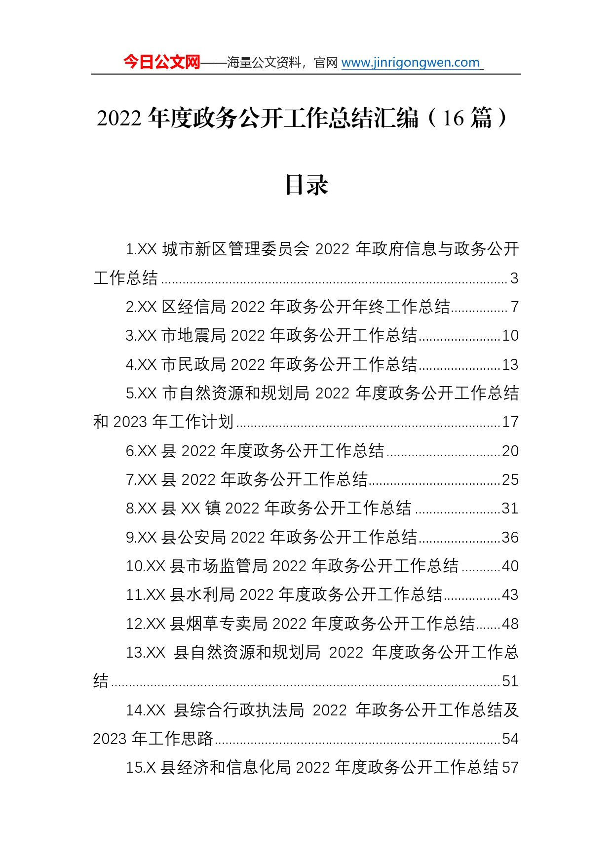 2022年度政务公开工作总结汇编（16篇）2_第1页