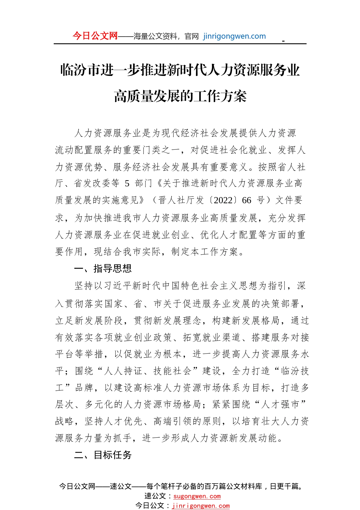 临汾市进一步推进新时代人力资源服务业高质量发展的工作方案_1_第1页