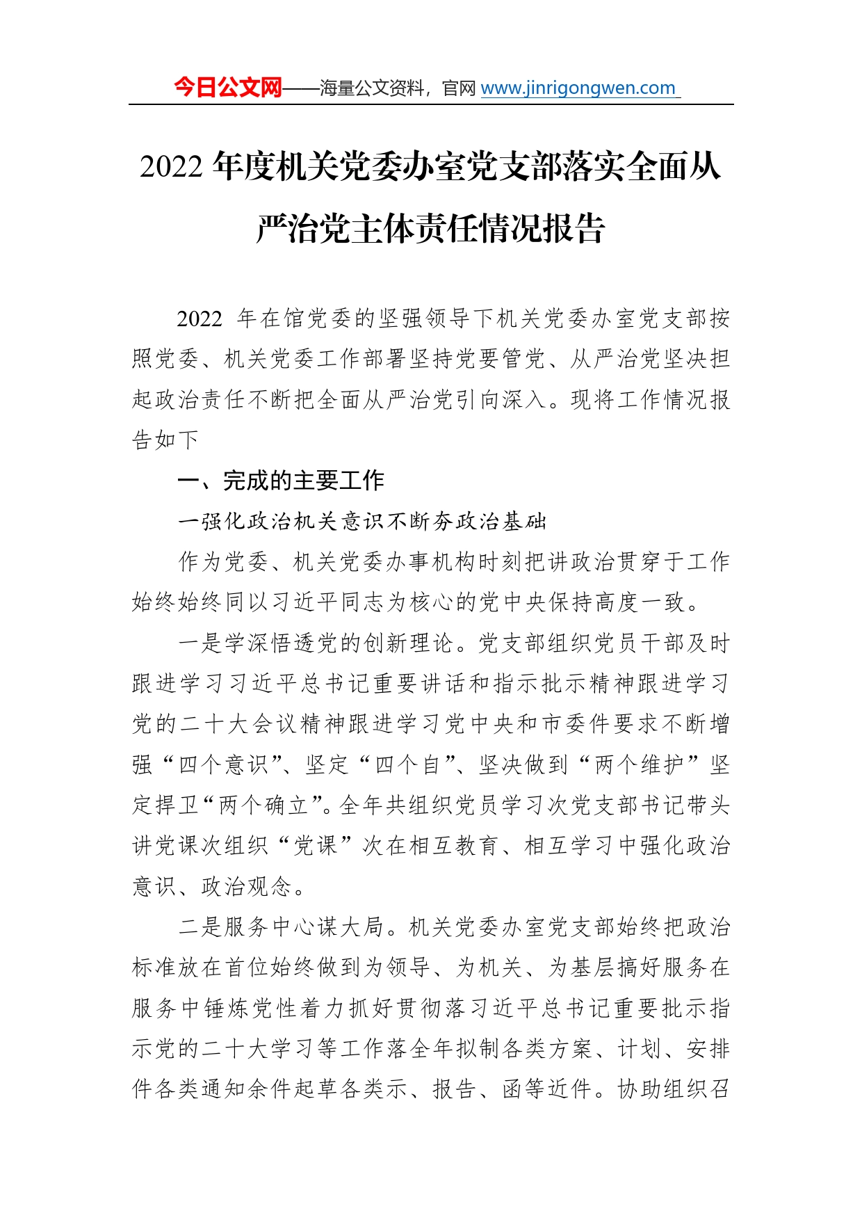 2022年度机关党委办室党支部落实全面从严治党主体责任情况报告54_第1页