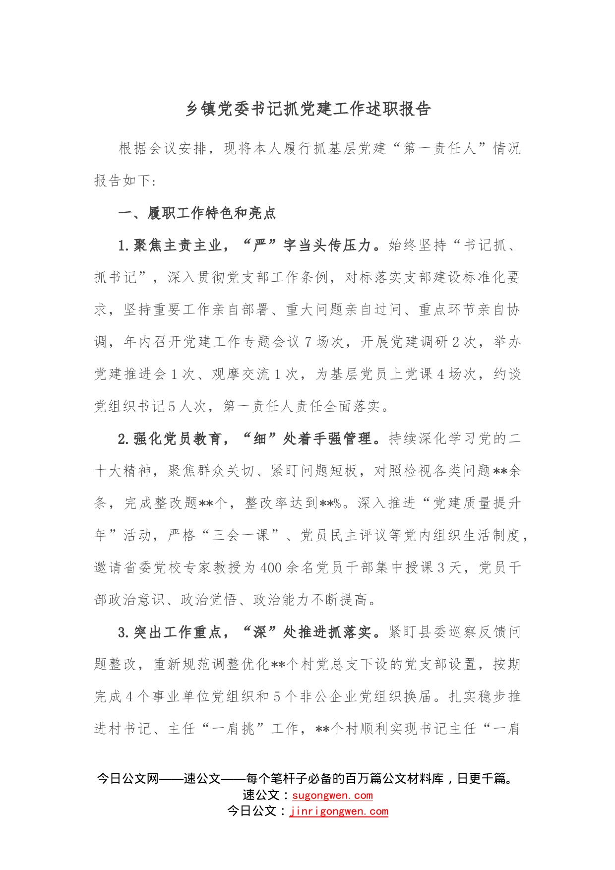 乡镇党委书记抓党建工作述职报告2—今日公文网599_第1页