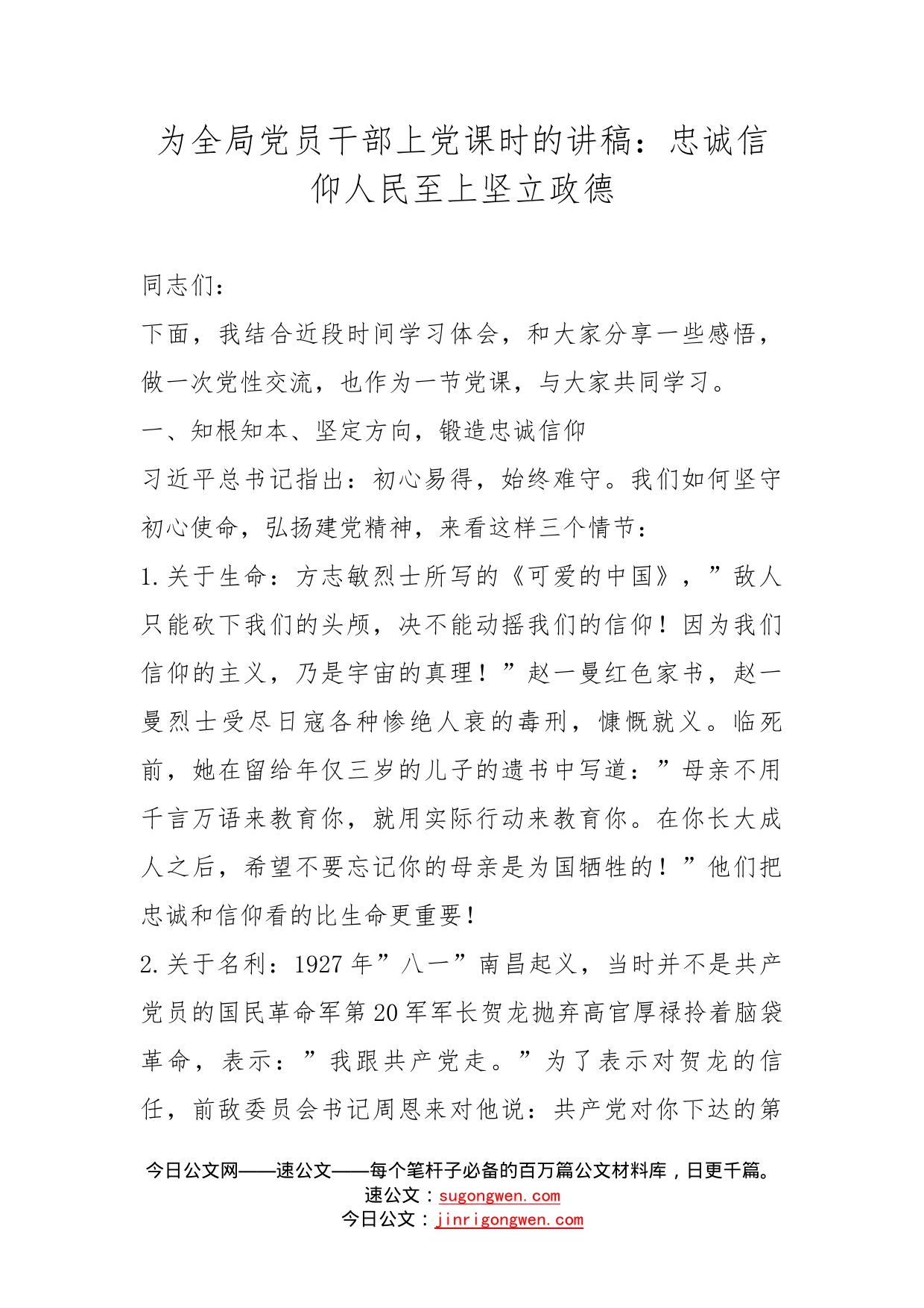 为全局党员干部上党课时的讲稿：忠诚信仰人民至上坚立政德_第1页