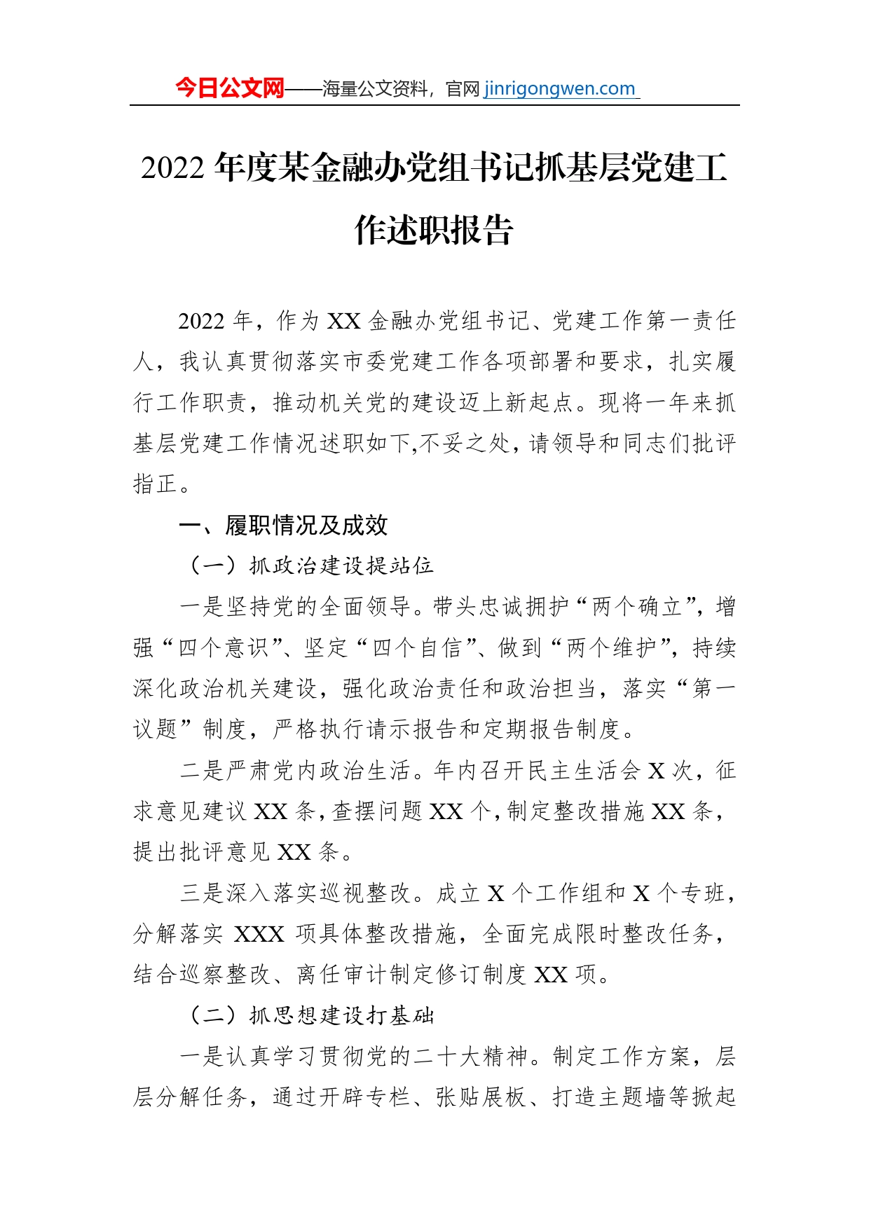 2022年度某金融办党组书记抓基层党建工作述职报告【PDF版】_第1页