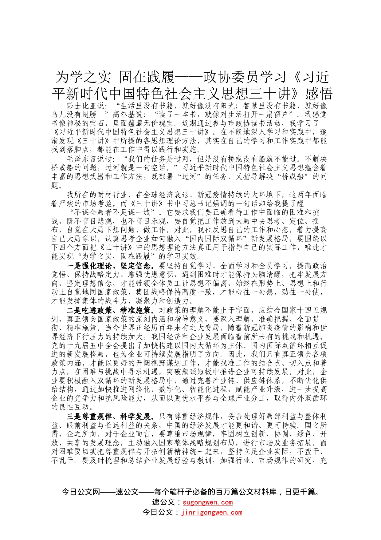 为学之实固在践履——政协委员学习《习近平新时代中国特色社会主义思想三十讲》感悟60_第1页