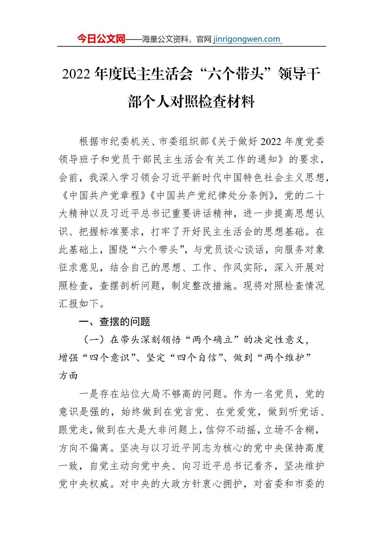 2022年度民主生活会“六个带头”领导干部个人对照检查材料【PDF版】_第1页