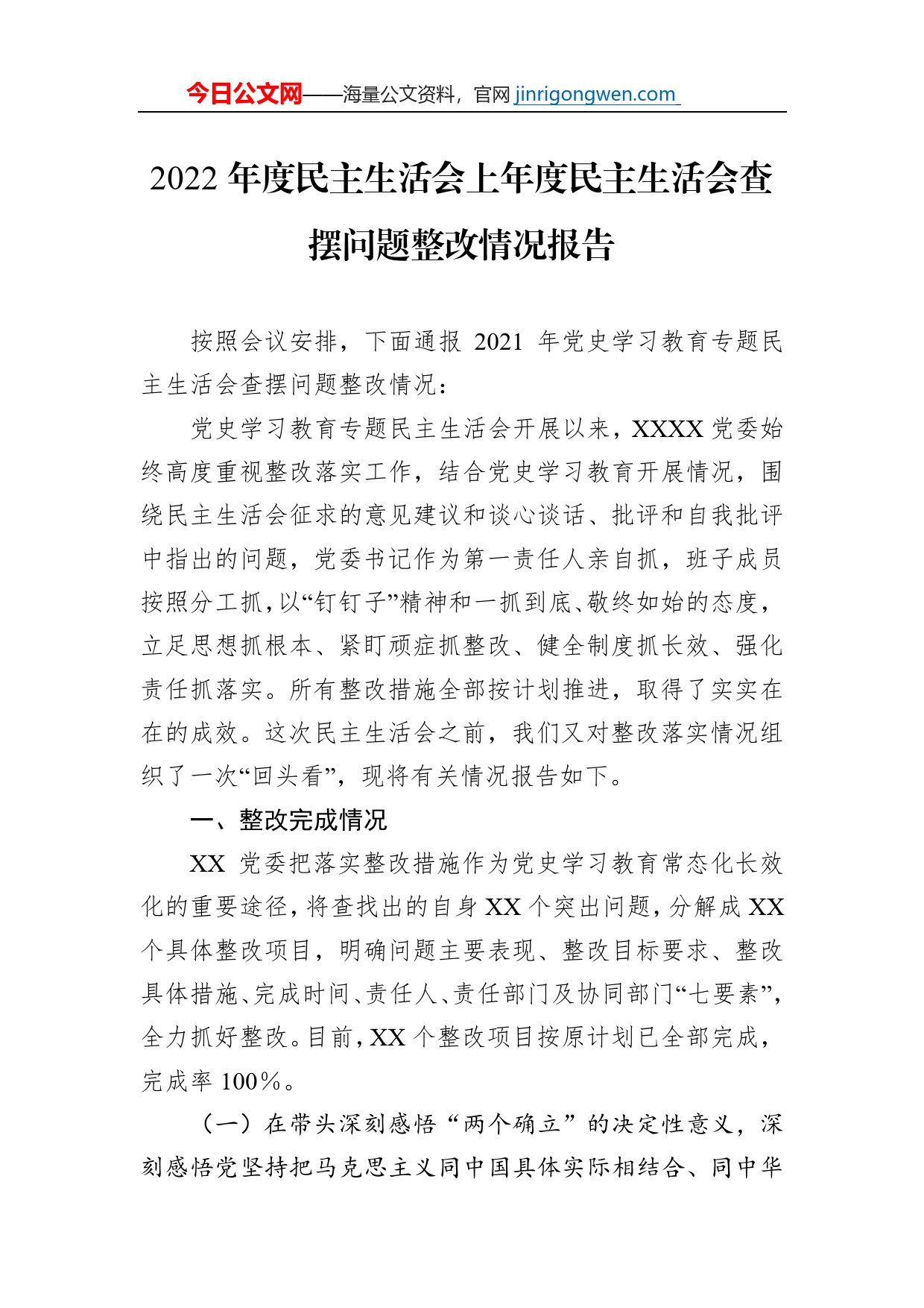 2022年度民主生活会上年度民主生活会查摆问题整改情况报告_第1页