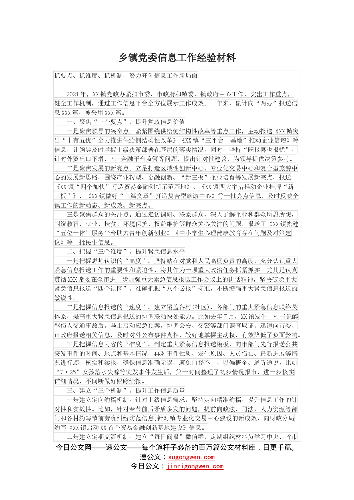 乡镇党委信息工作经验材料_第1页