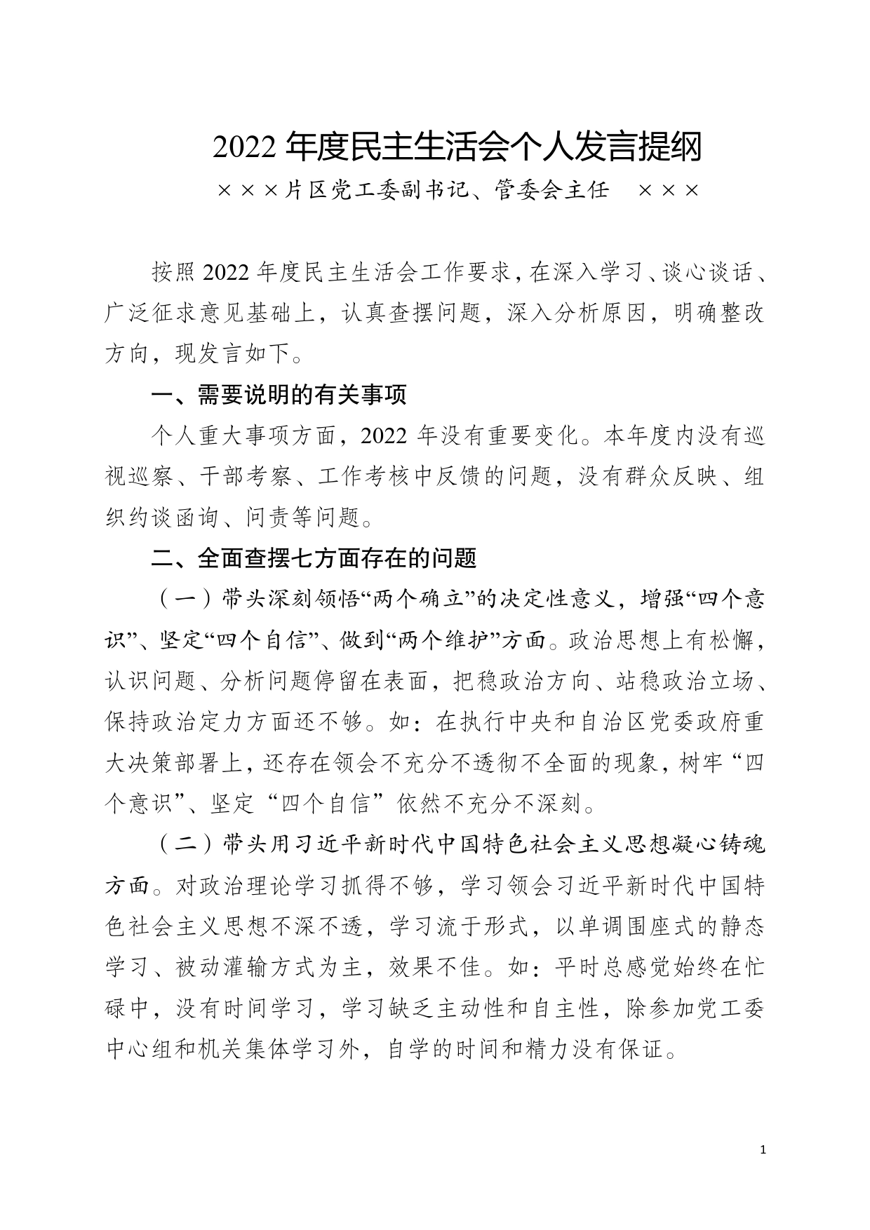 2022年度民主生活会个人发言提纲（街道主任）.doc_第1页