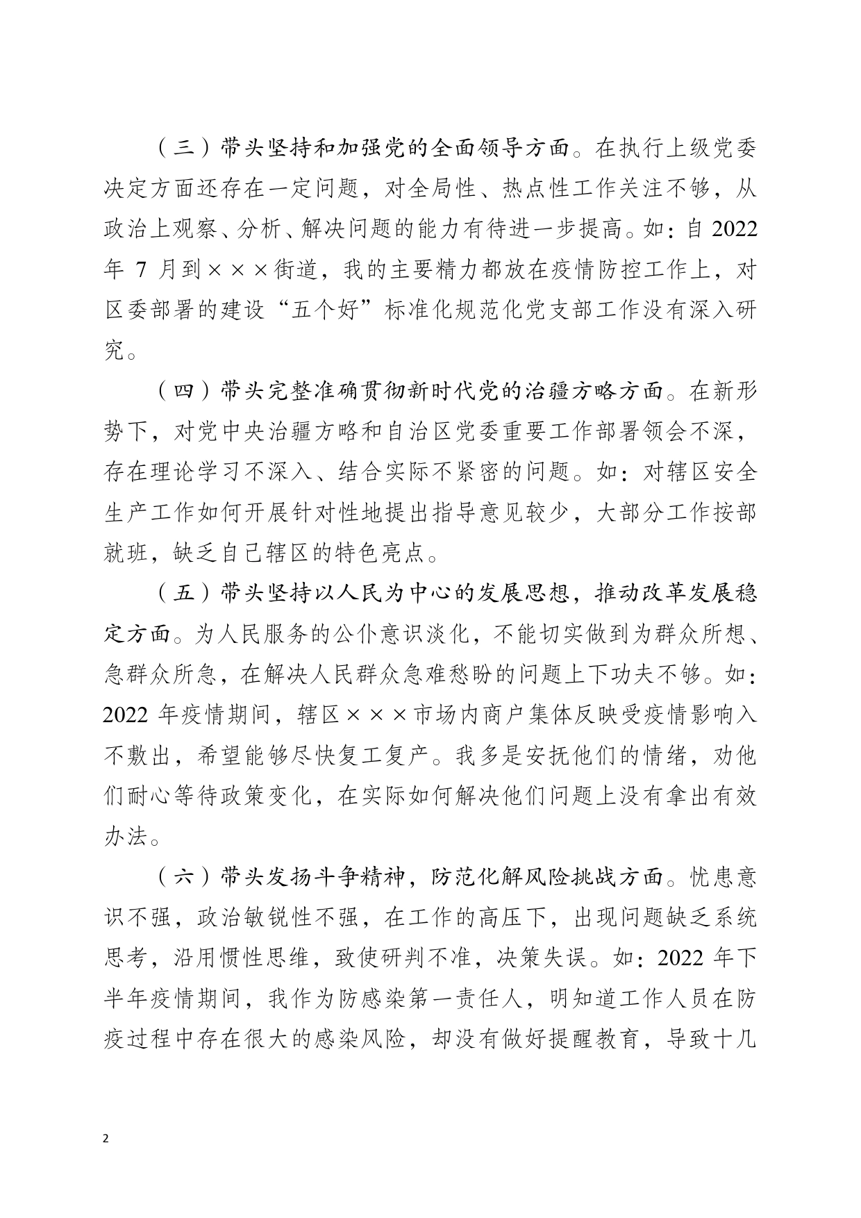 2022年度民主生活会个人发言提纲（街道主任）.doc_第2页