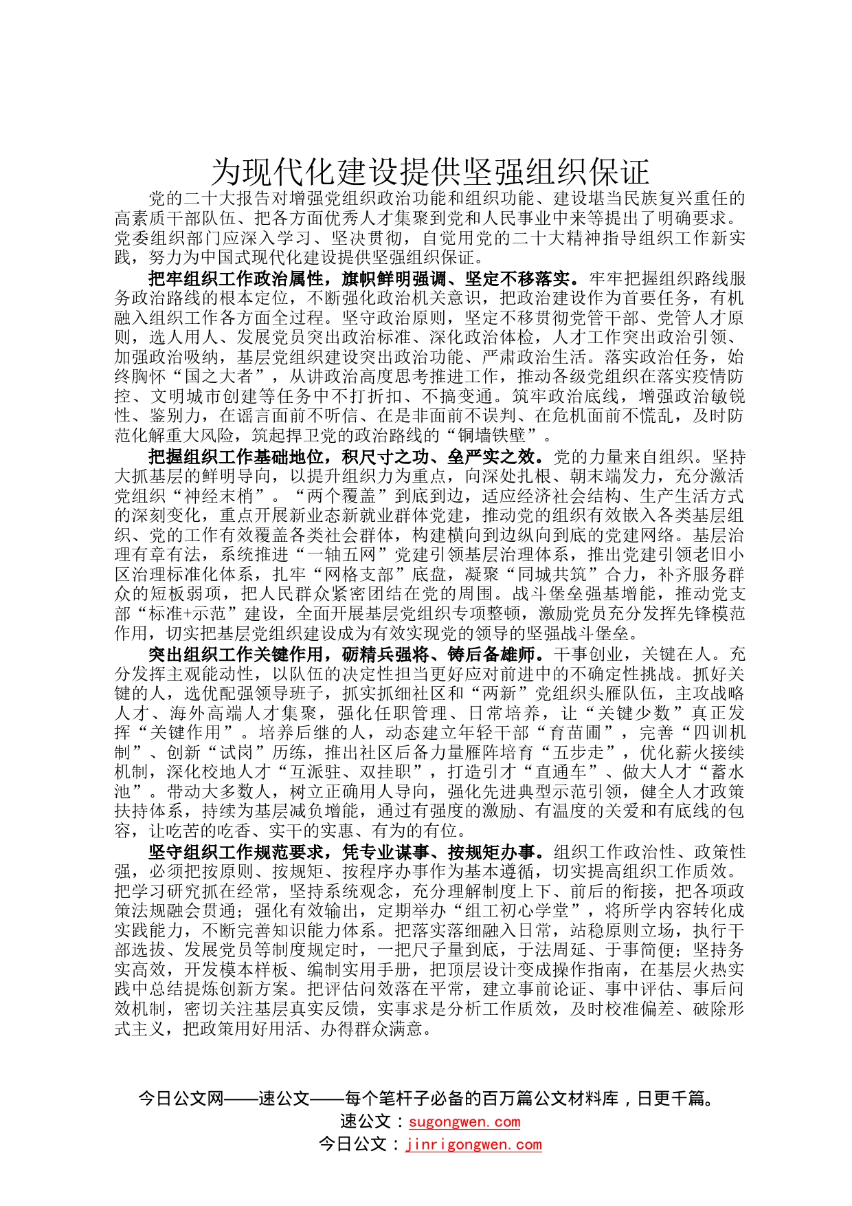 为现代化建设提供坚强组织保证3468_第1页