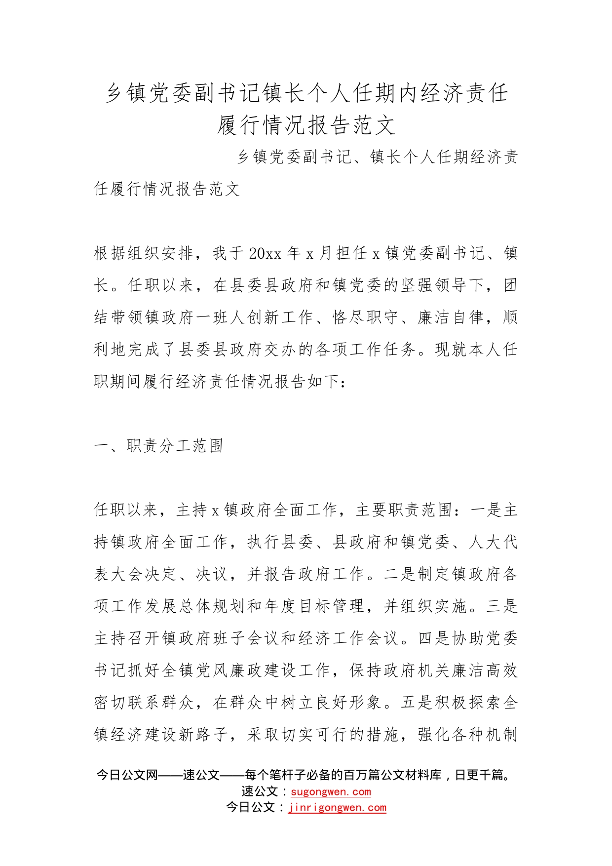 乡镇党委副书记镇长个人任期内经济责任履行情况报告范文(1)_第1页