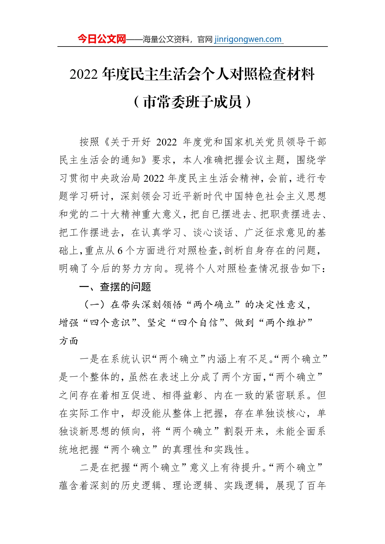 2022年度民主生活会个人对照检查材料（市常委班子成员）【PDF版】_第1页