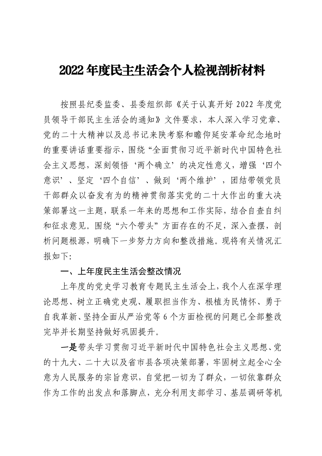 2022年度民主生活会个人检视剖析材料_第1页