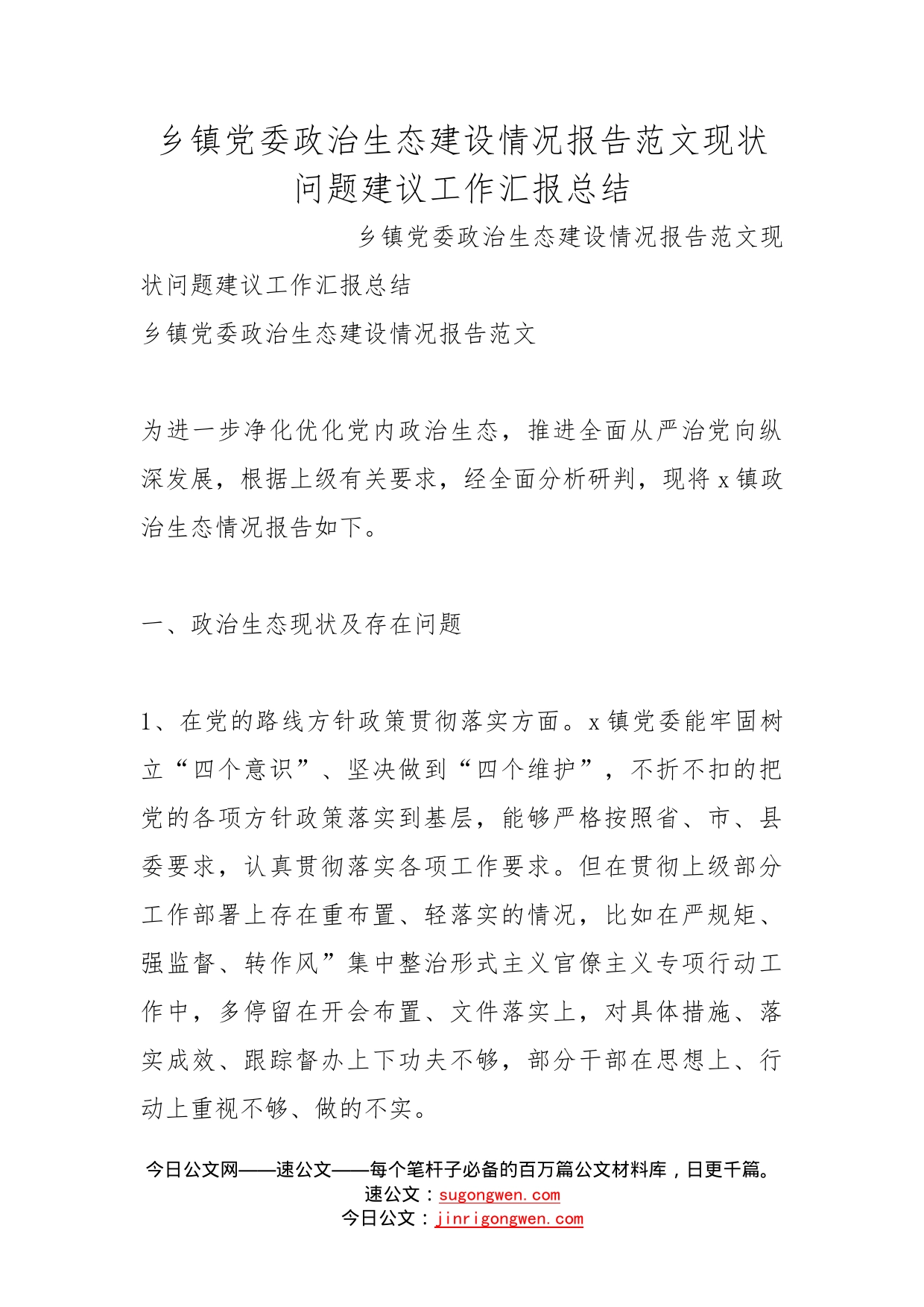 乡镇党委政治生态建设情况报告范文现状问题建议工作汇报总结_第1页