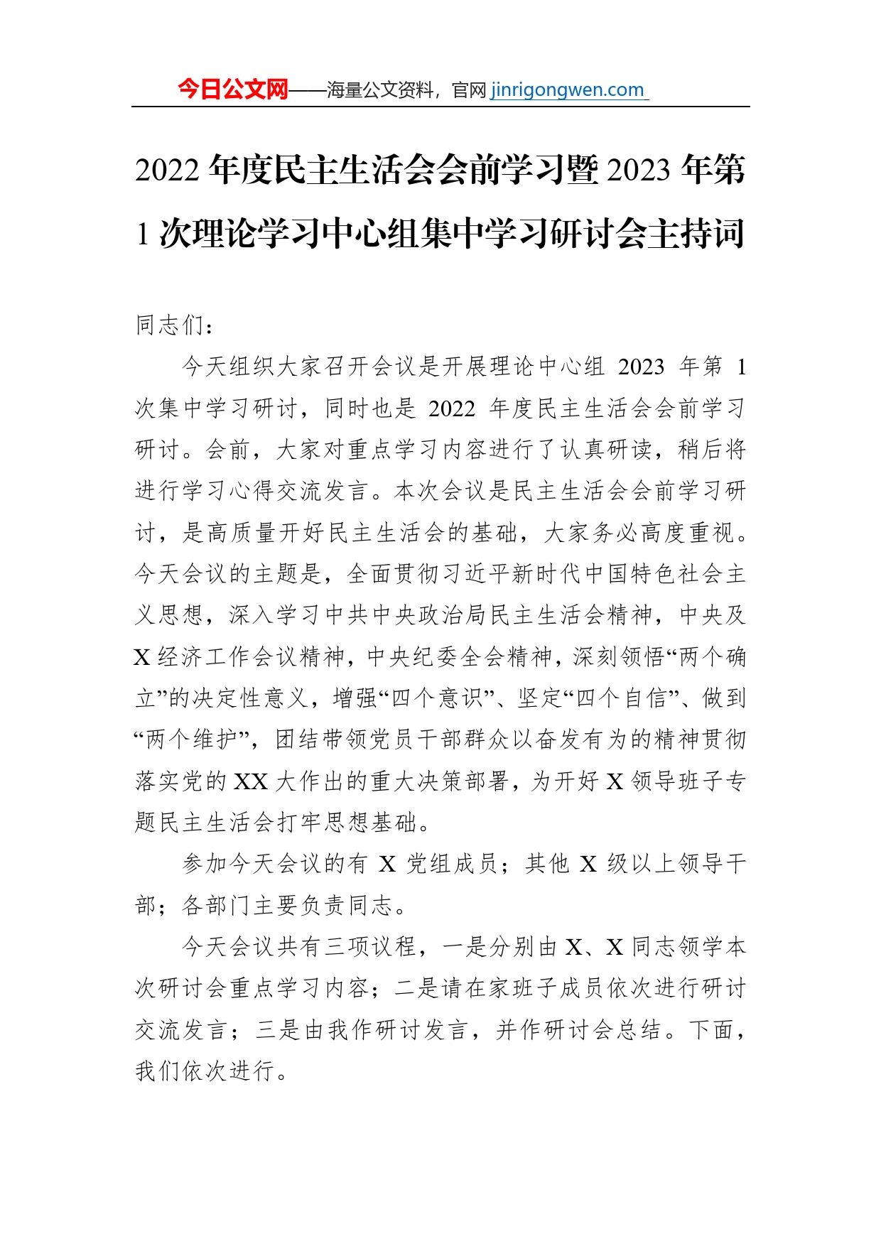 2022年度民主生活会会前学习暨2023年第1次理论学习中心组集中学习研讨会主持词_第1页