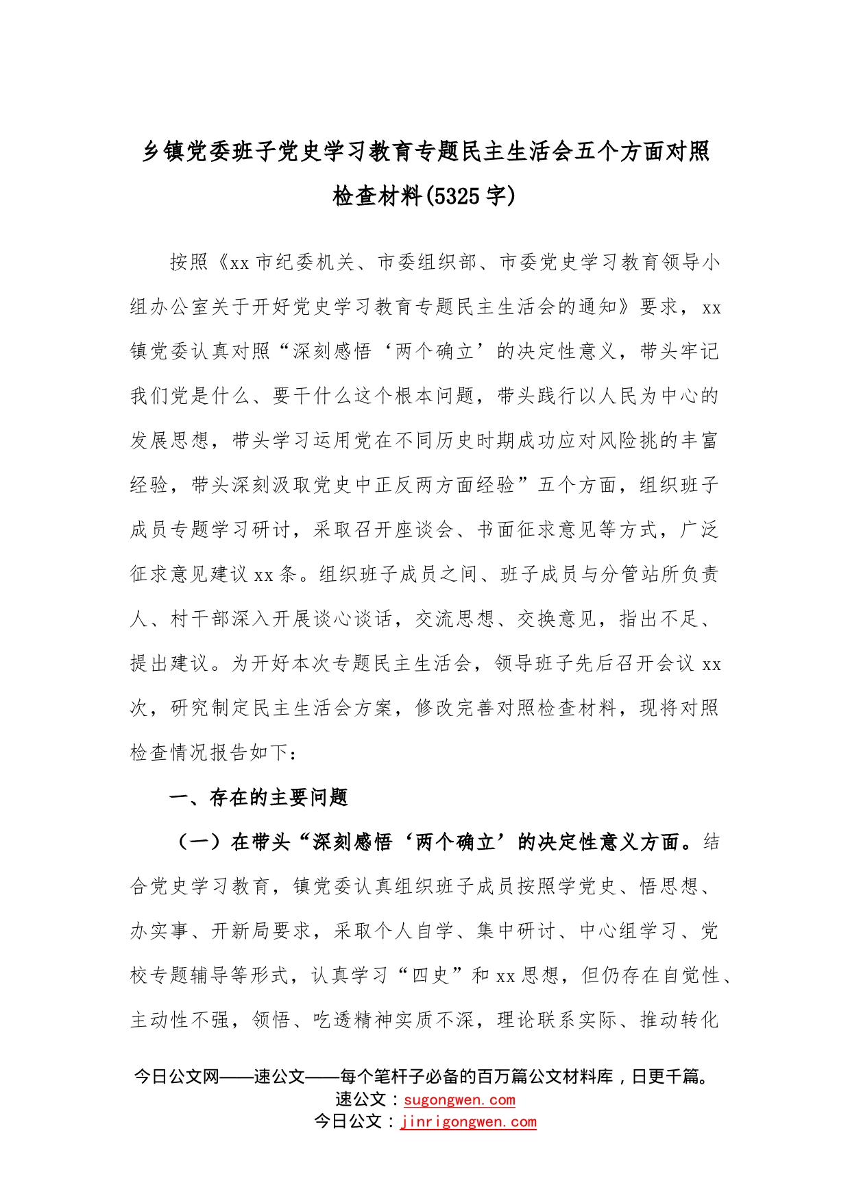 乡镇党委班子学习教育专题民主生活会五个方面对照检查材料（5325字）_第1页