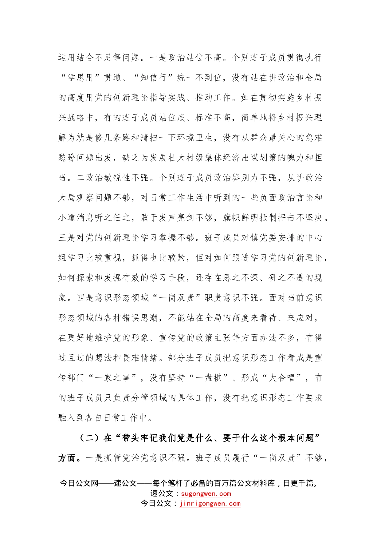 乡镇党委班子学习教育专题民主生活会五个方面对照检查材料（5325字）_第2页