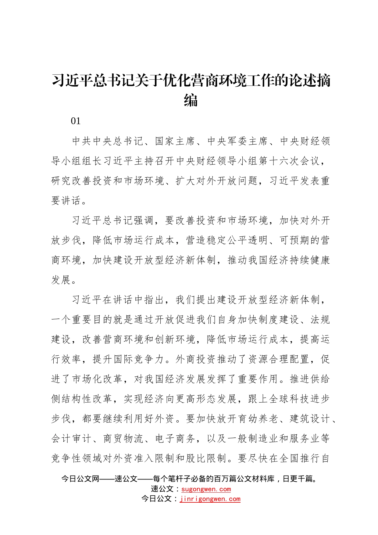 习近平总书记关于优化营商环境工作的论述摘编96018_第1页