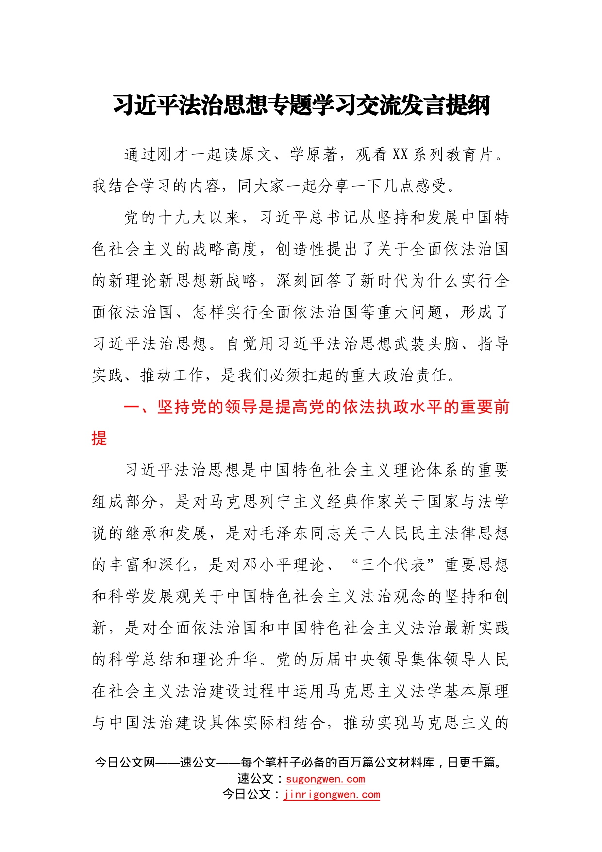 习近平法治思想专题学习交流发言提纲00_第1页