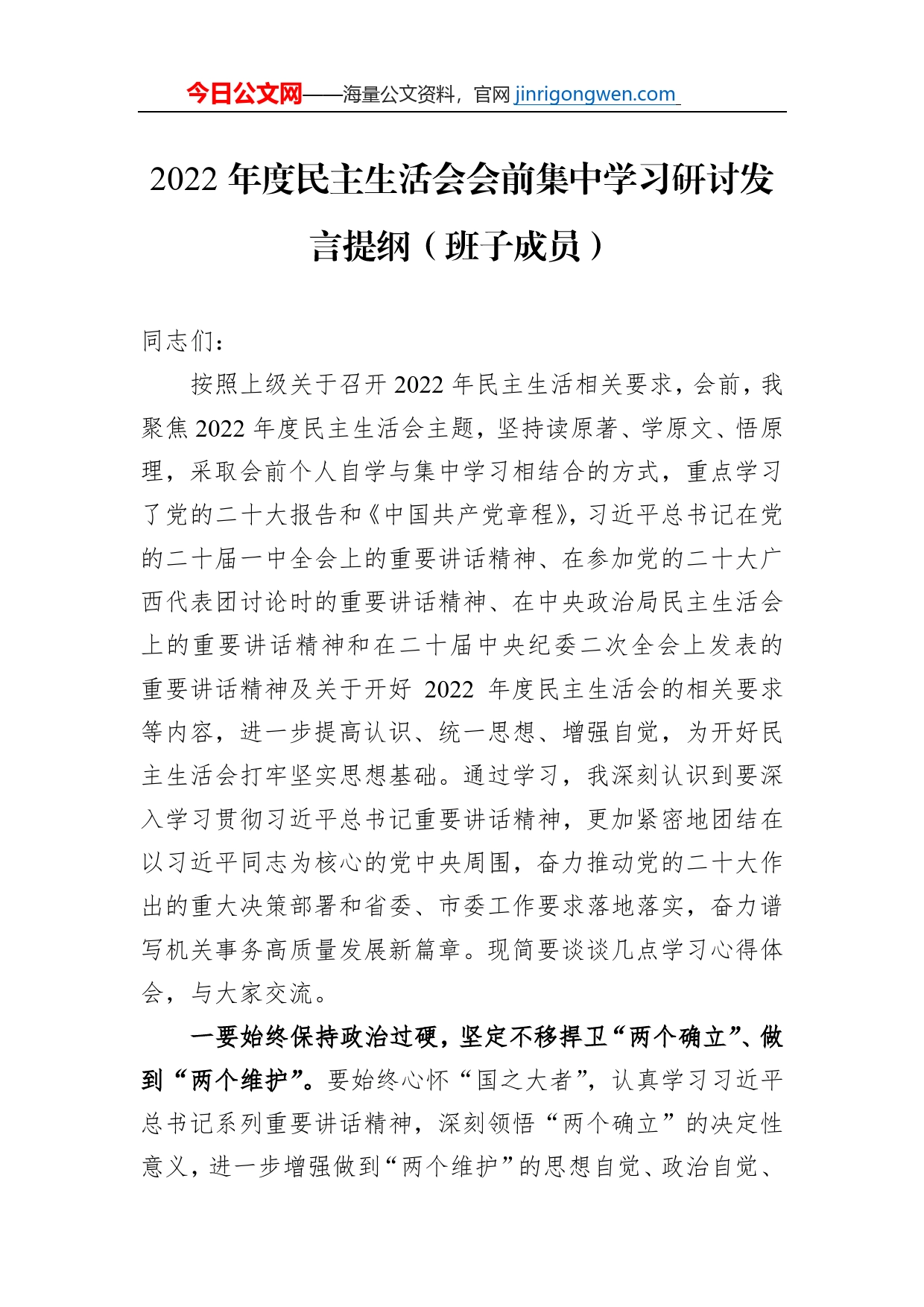 2022年度民主生活会会前集中学习研讨发言提纲（班子成员）_第1页