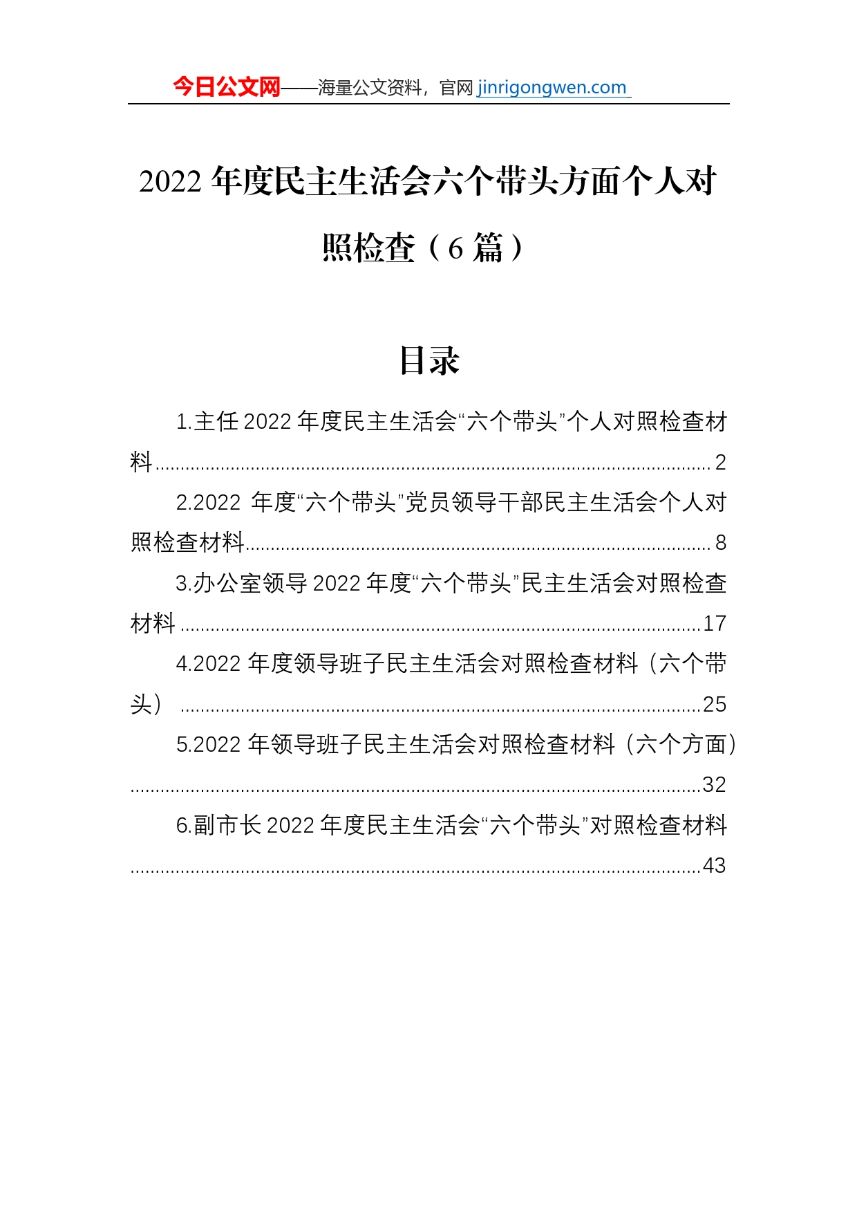 2022年度民主生活会六个带头方面个人对照检查（6篇）_第1页