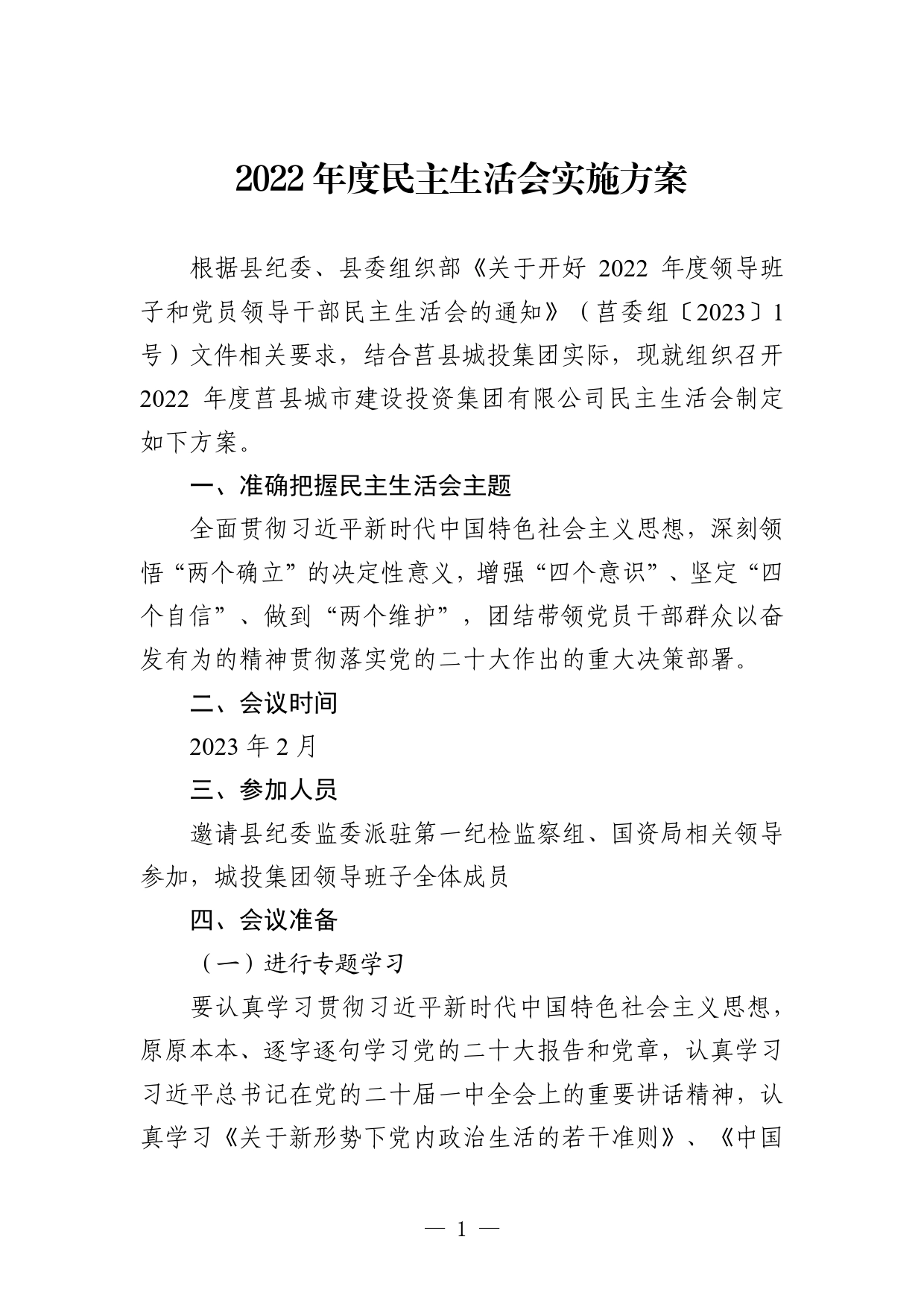 2022年度民主生活会实施方案1.16(2)(1)_第1页