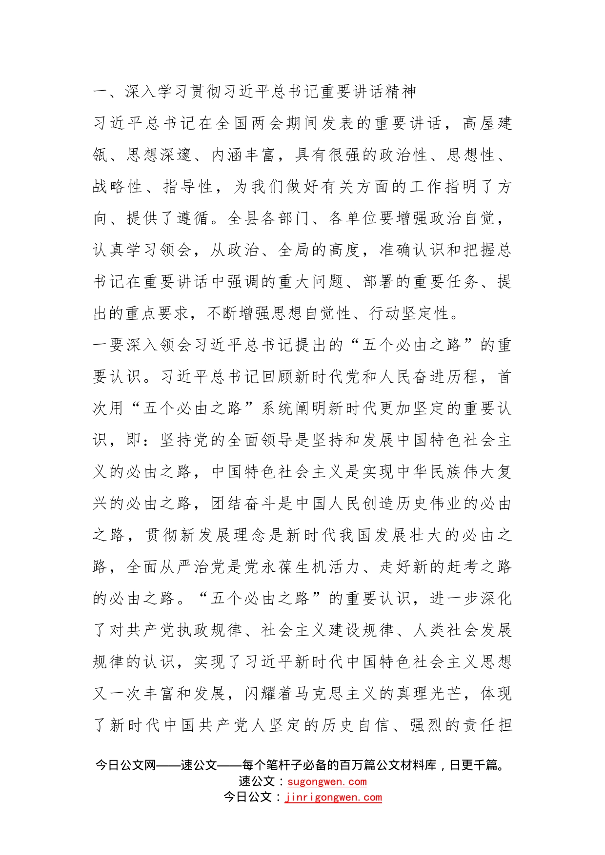 书记在传达贯彻全国两会精神会议主持词和讲话_第2页