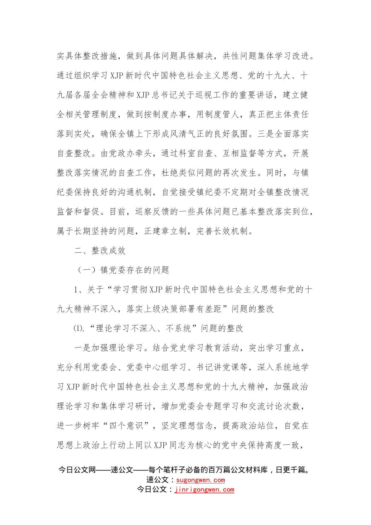 乡镇党委落实县委巡察组反馈意见的整改报告_第2页