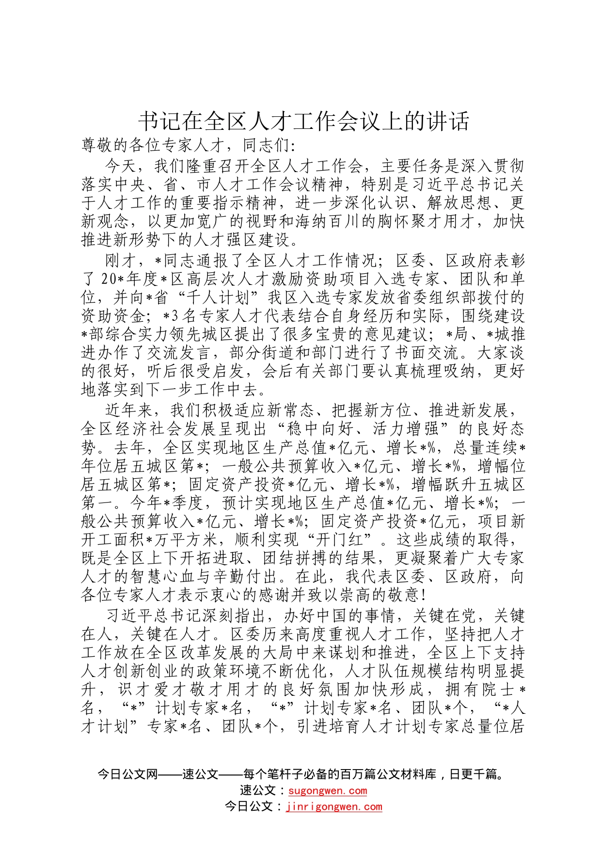 书记在全区人才工作会议上的讲话(1)_第1页