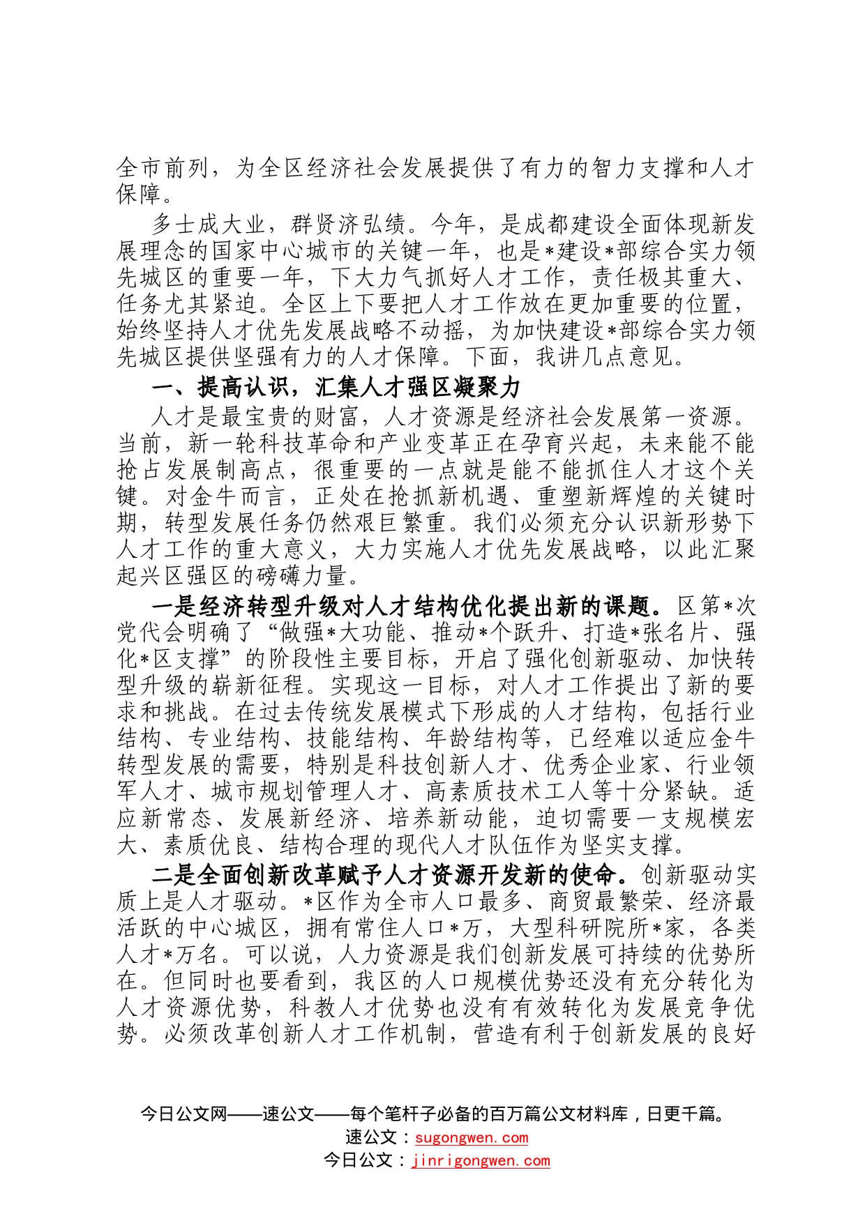 书记在全区人才工作会议上的讲话(1)_第2页