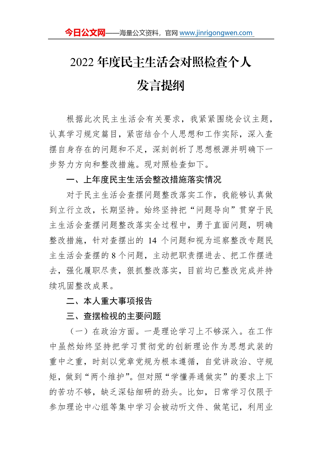 2022年度民主生活会对照检查个人发言提纲0_第1页