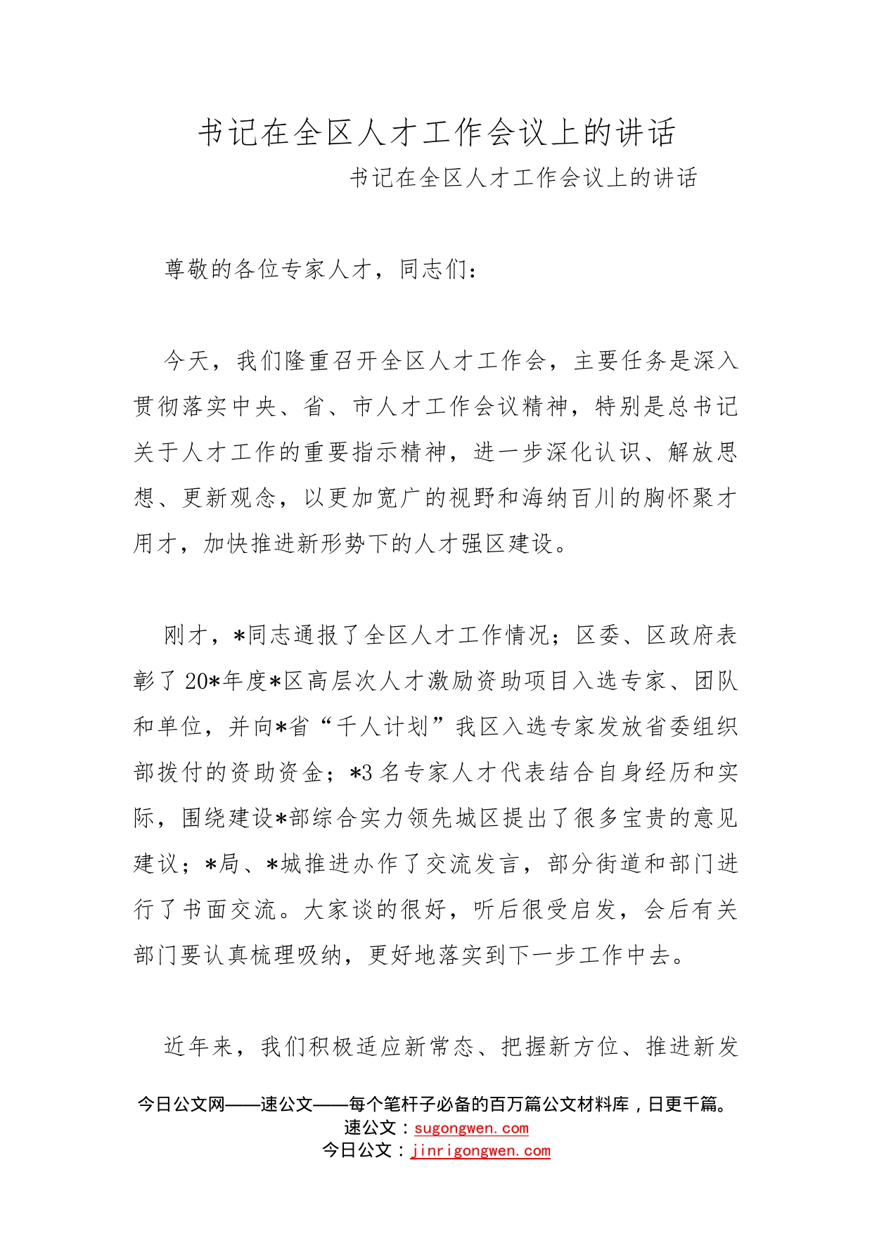 书记在全区人才工作会议上的讲话_第1页