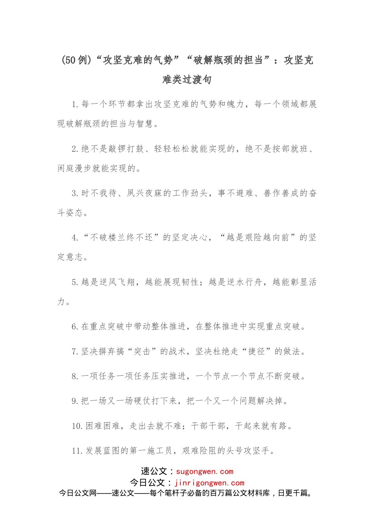 50例“攻坚克难的气势”“破解瓶颈的担当”：攻坚克难类过渡句_第1页