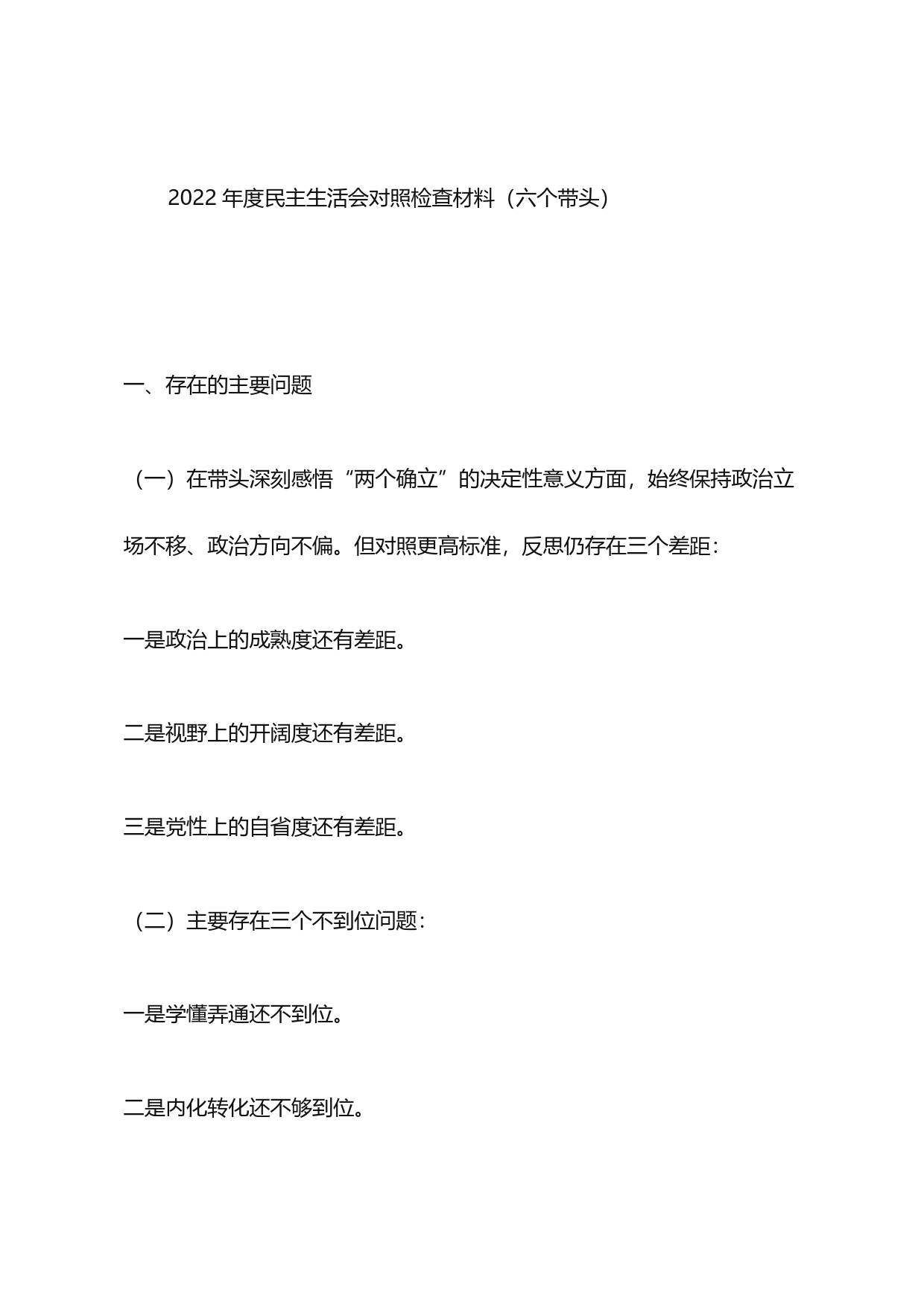 2022年度民主生活会对照检查材料框架（六个带头）【PDF版】_第1页