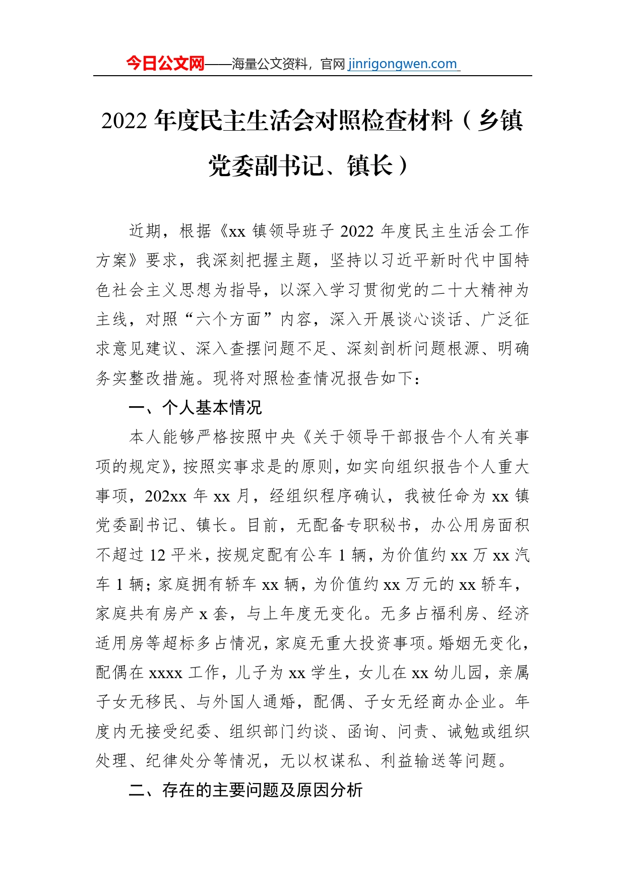 2022年度民主生活会对照检查材料（乡镇党委副书记、镇长）【PDF版】_第1页