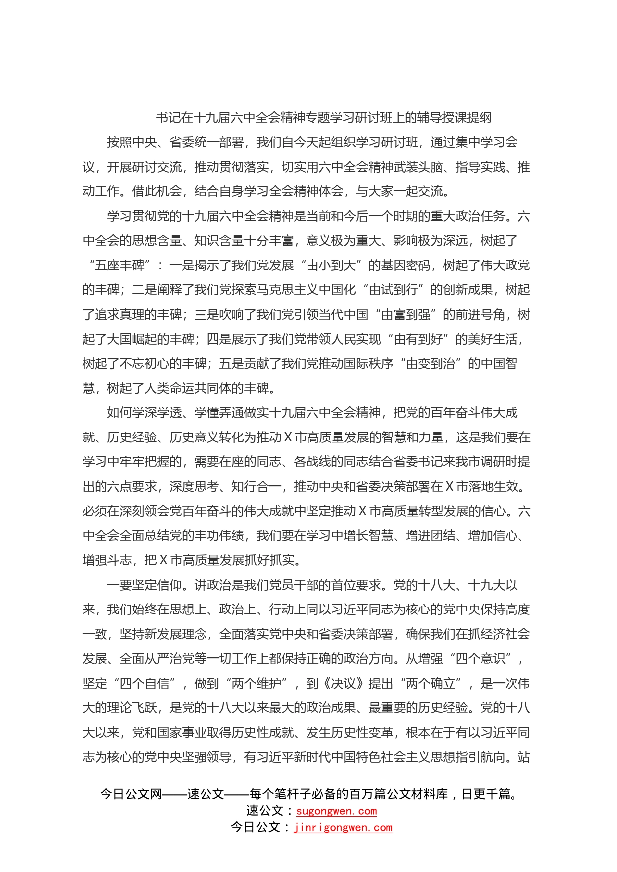 书记在十九届六中全会精神专题学习研讨班上的辅导授课提纲_第1页